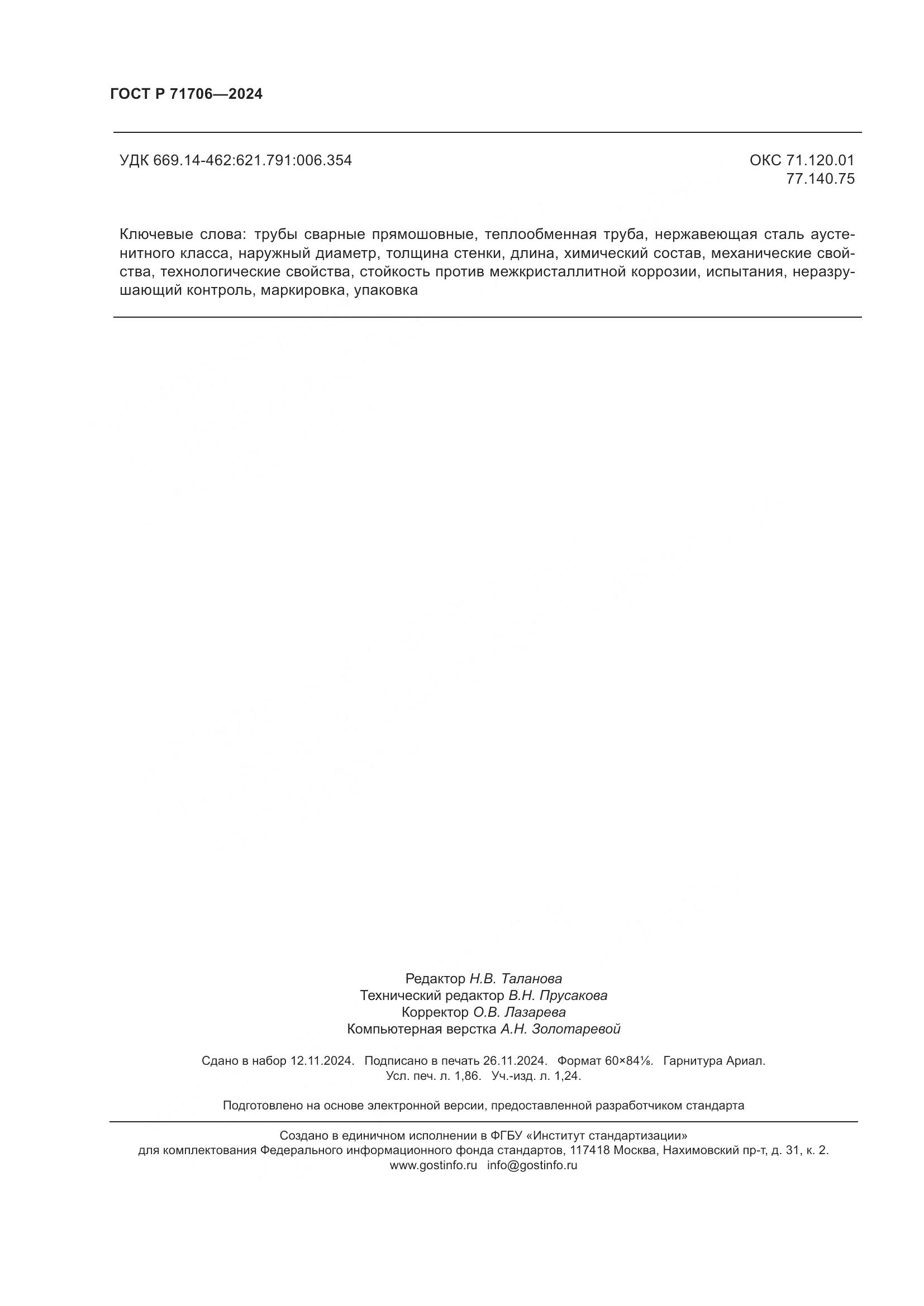 ГОСТ Р 71706-2024, страница 16