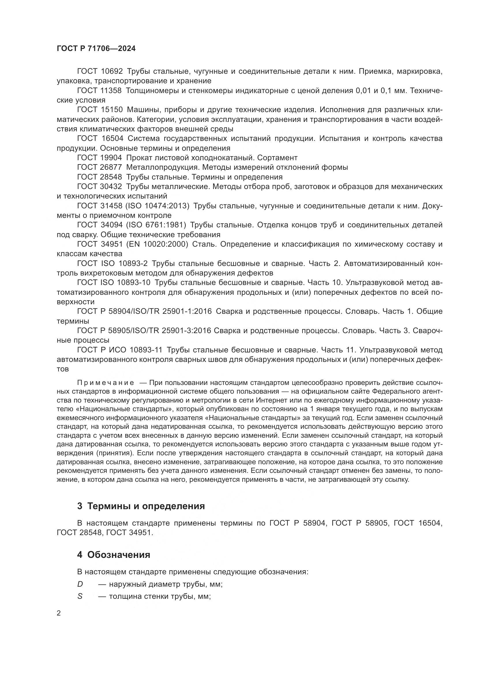 ГОСТ Р 71706-2024, страница 6