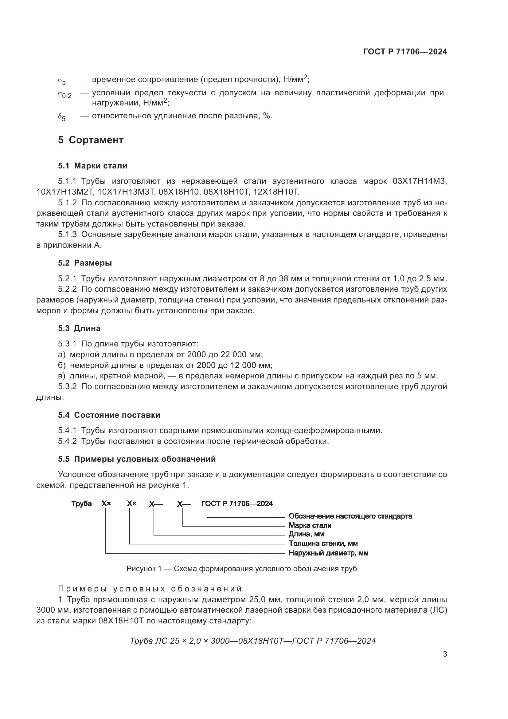 ГОСТ Р 71706-2024, страница 7