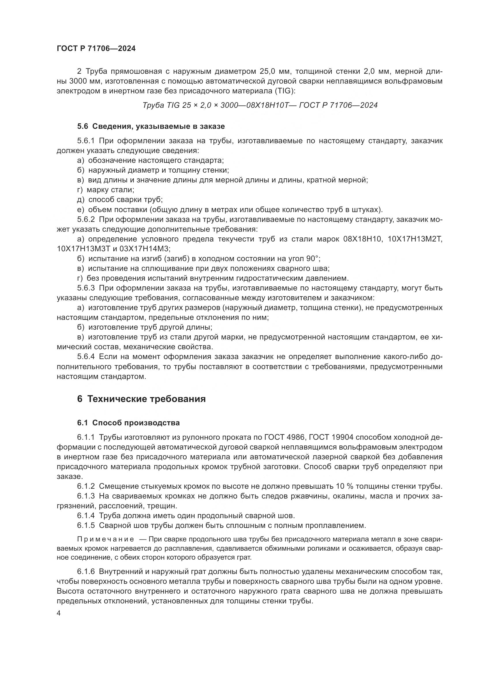 ГОСТ Р 71706-2024, страница 8
