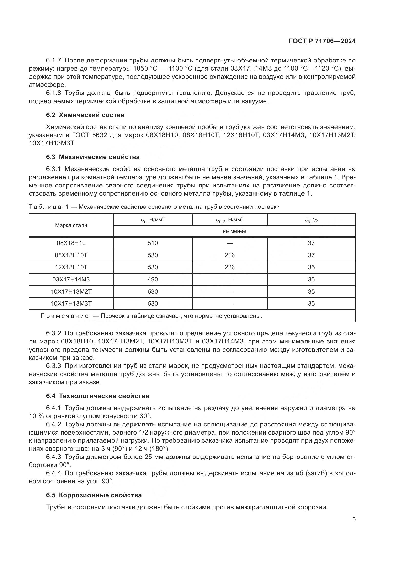 ГОСТ Р 71706-2024, страница 9
