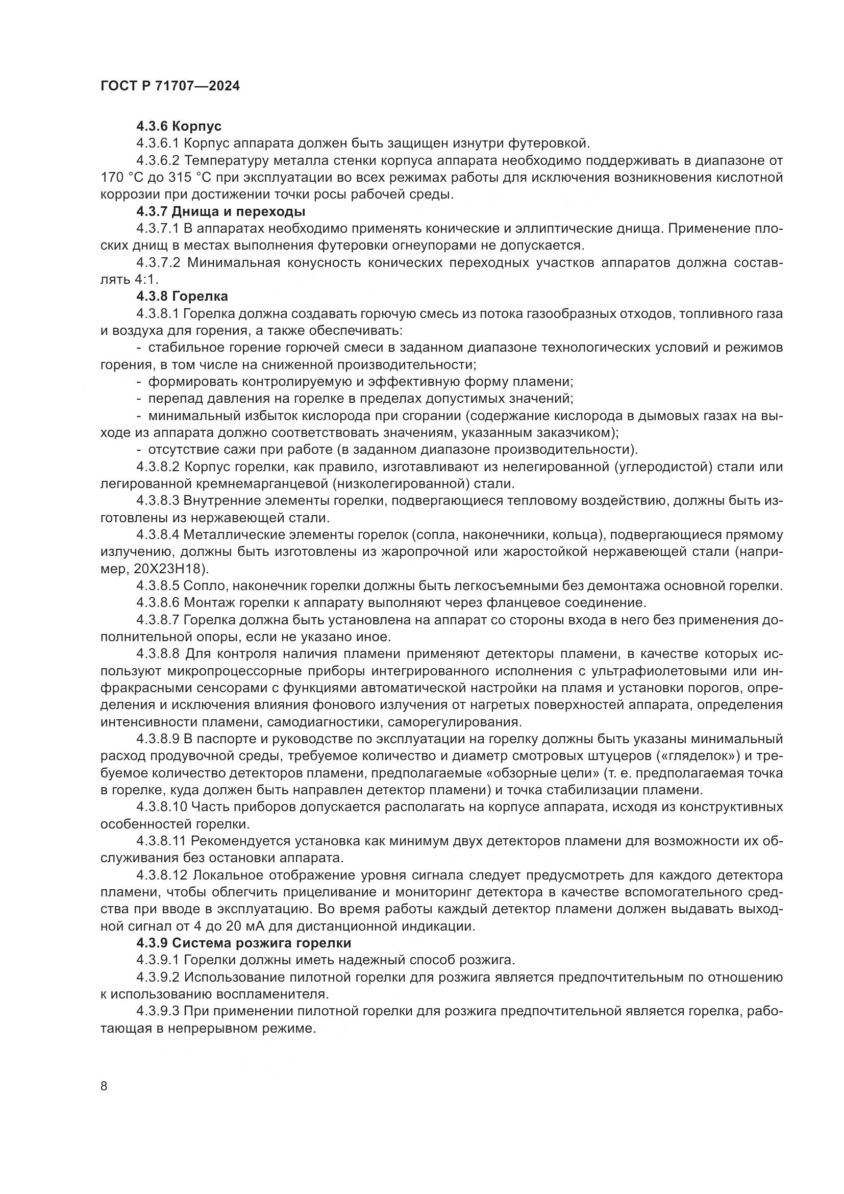 ГОСТ Р 71707-2024, страница 12