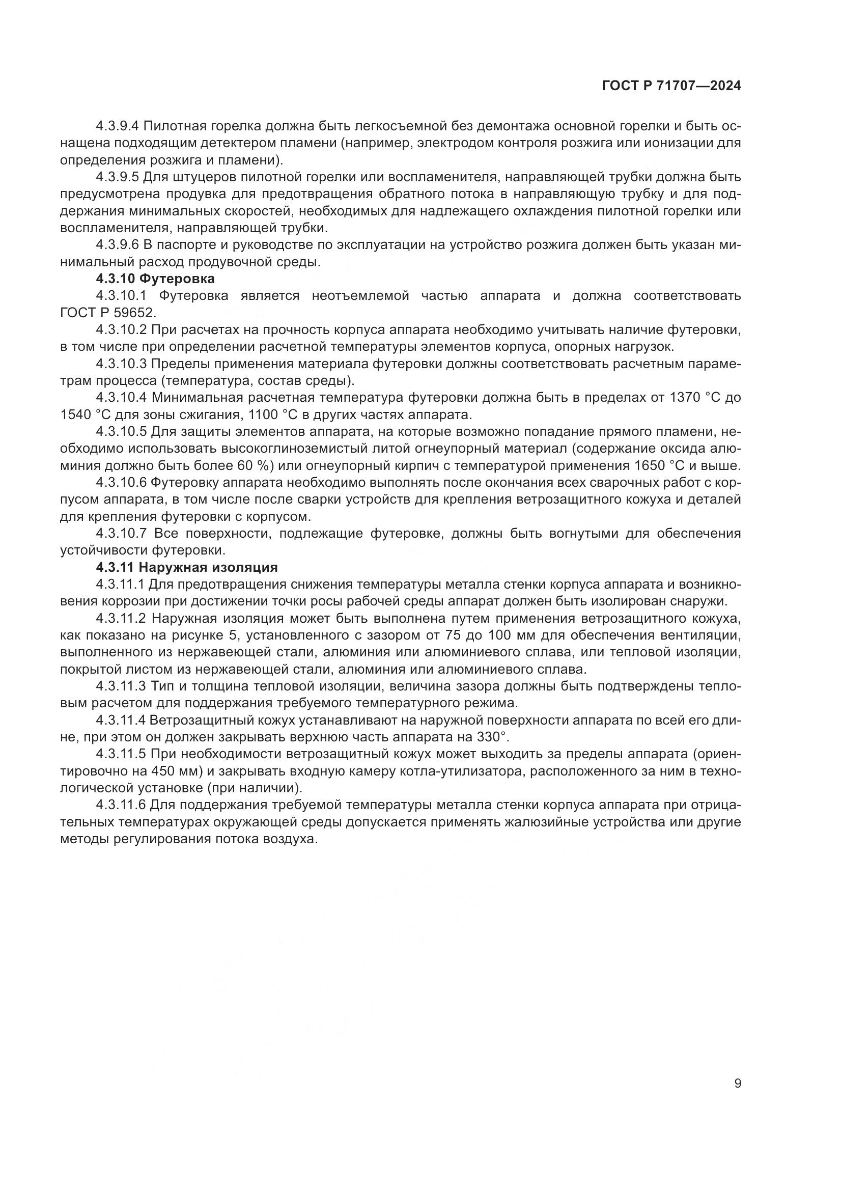ГОСТ Р 71707-2024, страница 13