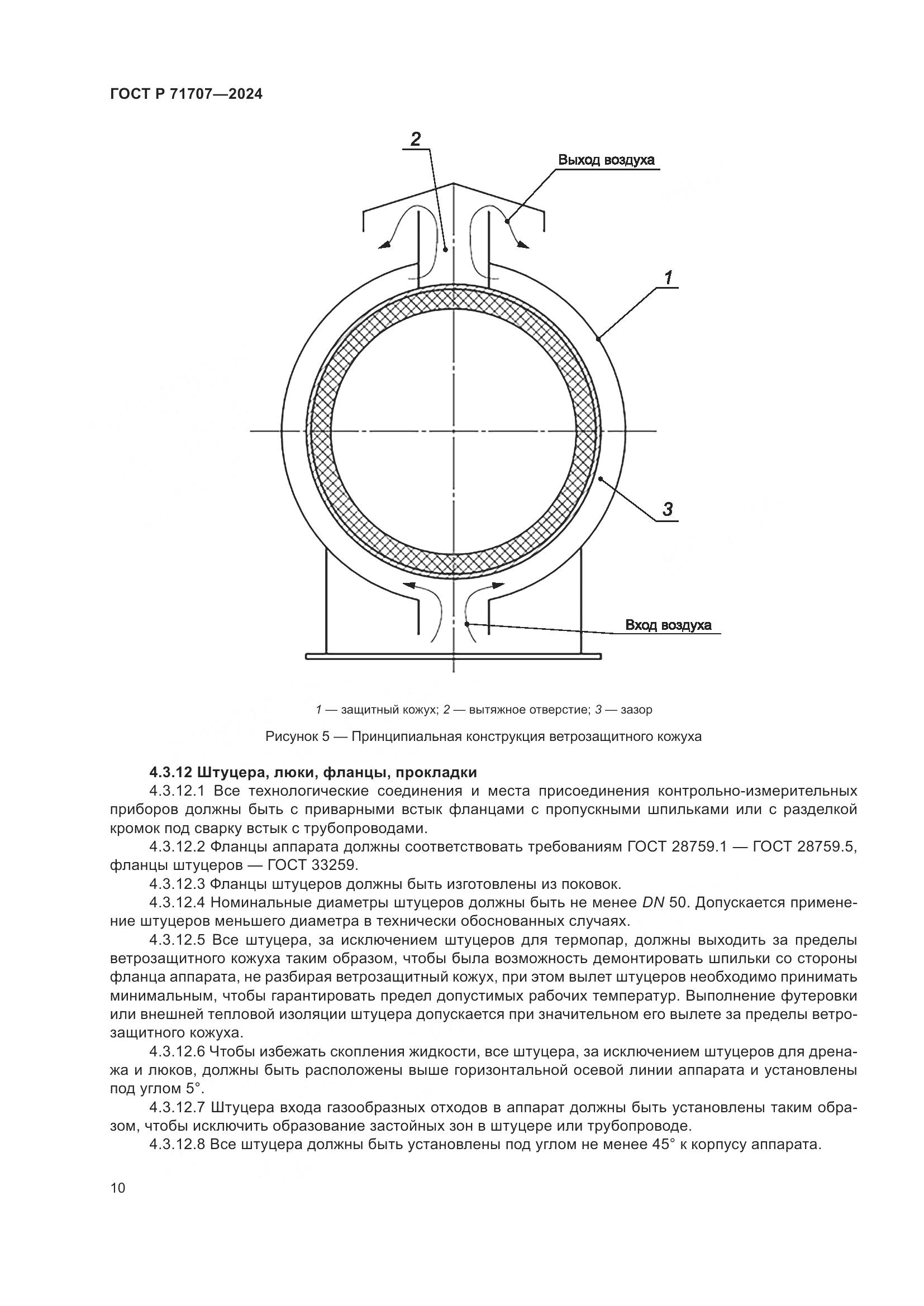 ГОСТ Р 71707-2024, страница 14