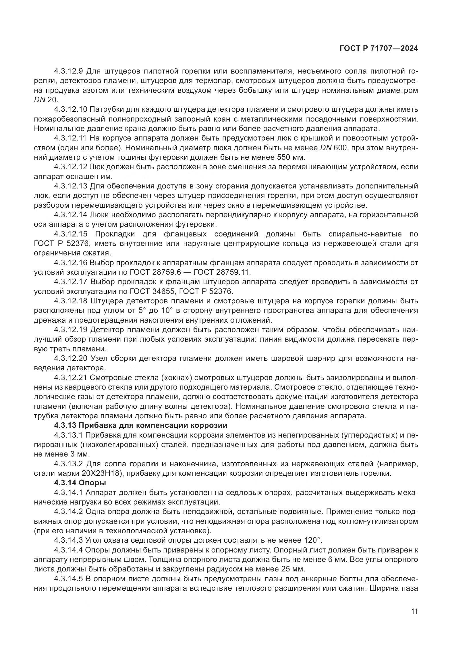 ГОСТ Р 71707-2024, страница 15