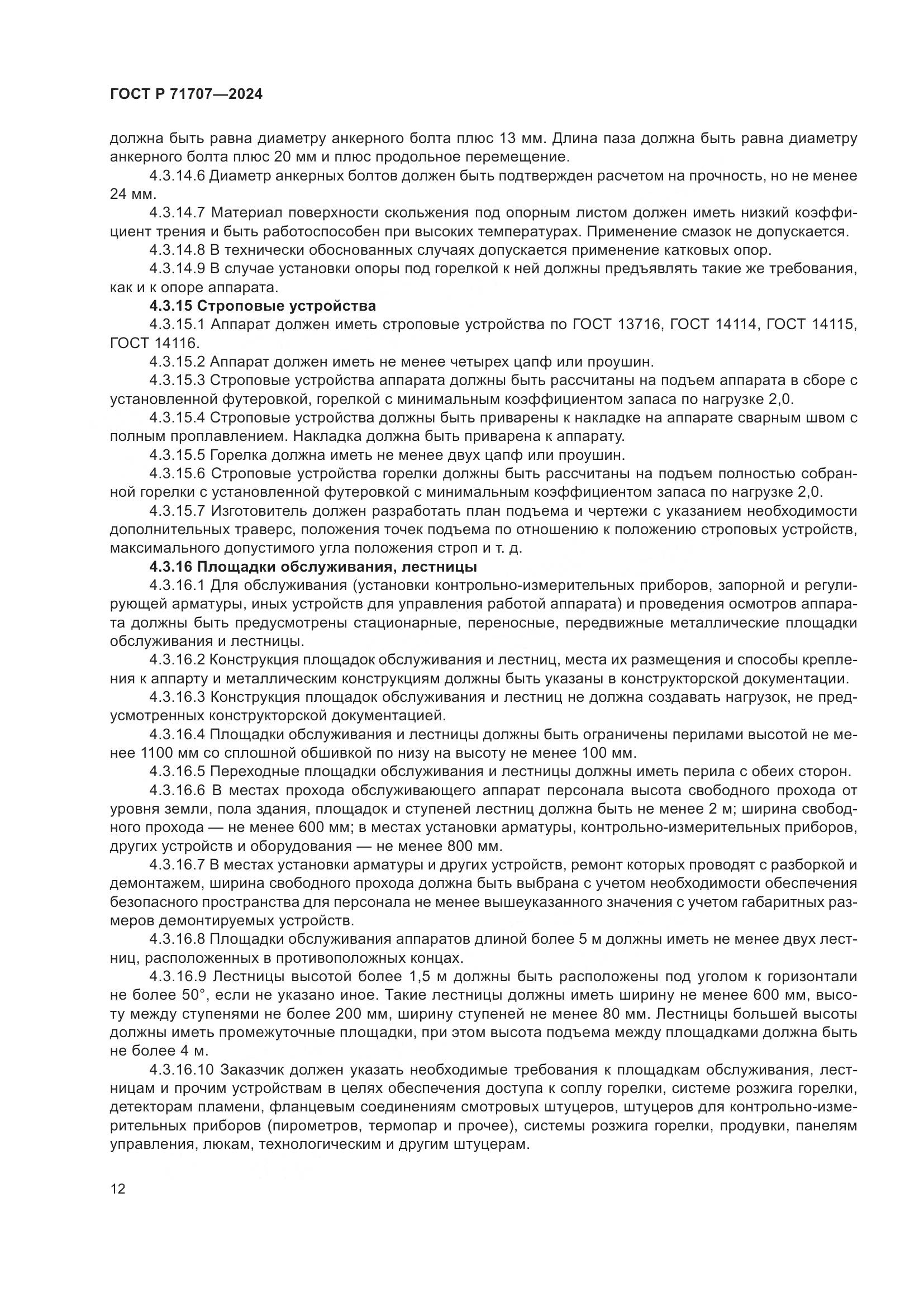 ГОСТ Р 71707-2024, страница 16