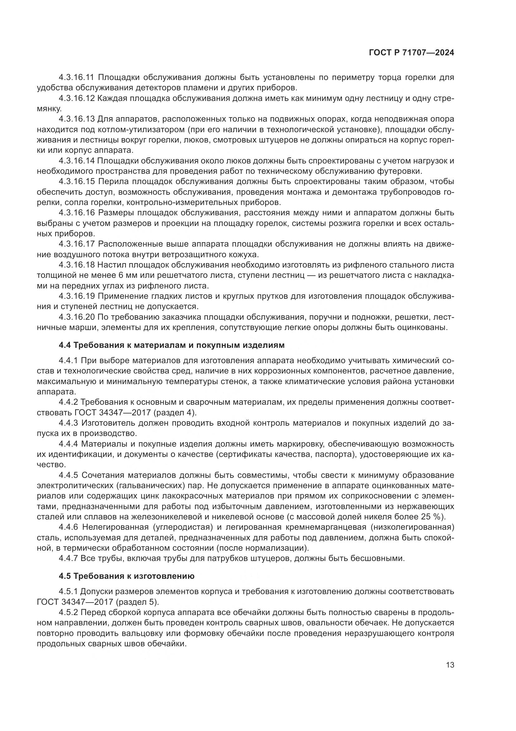 ГОСТ Р 71707-2024, страница 17