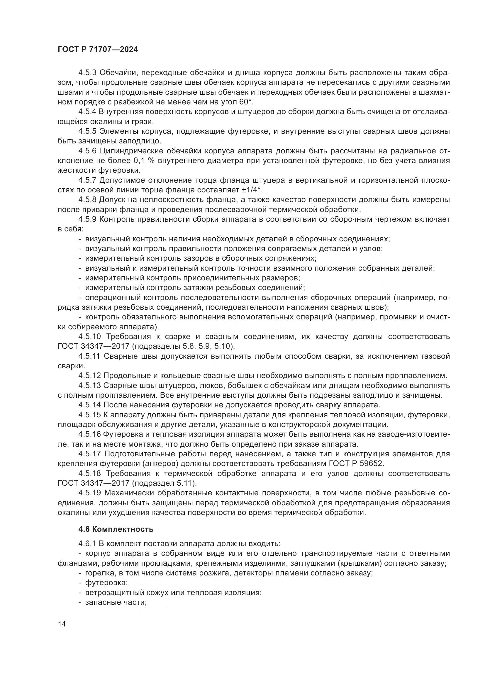 ГОСТ Р 71707-2024, страница 18