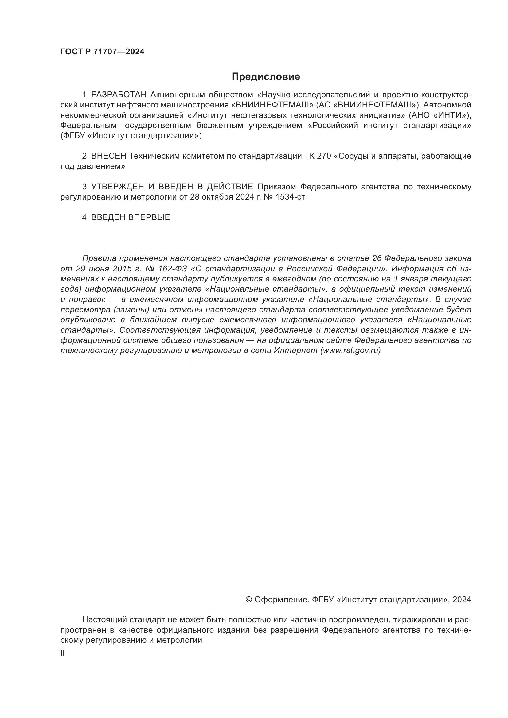 ГОСТ Р 71707-2024, страница 2