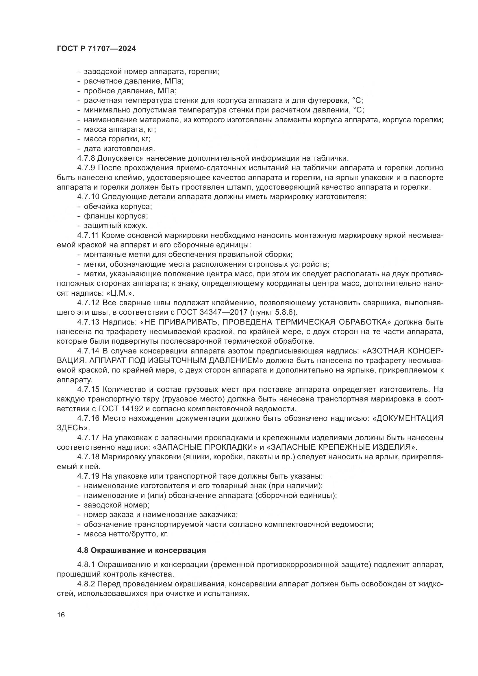 ГОСТ Р 71707-2024, страница 20