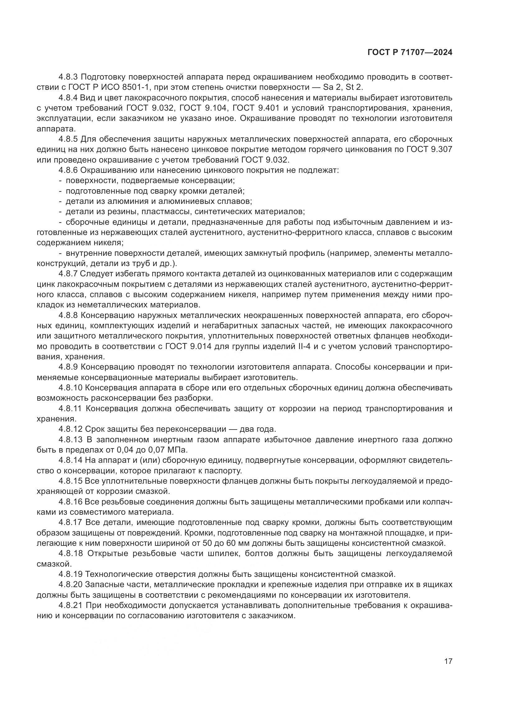 ГОСТ Р 71707-2024, страница 21
