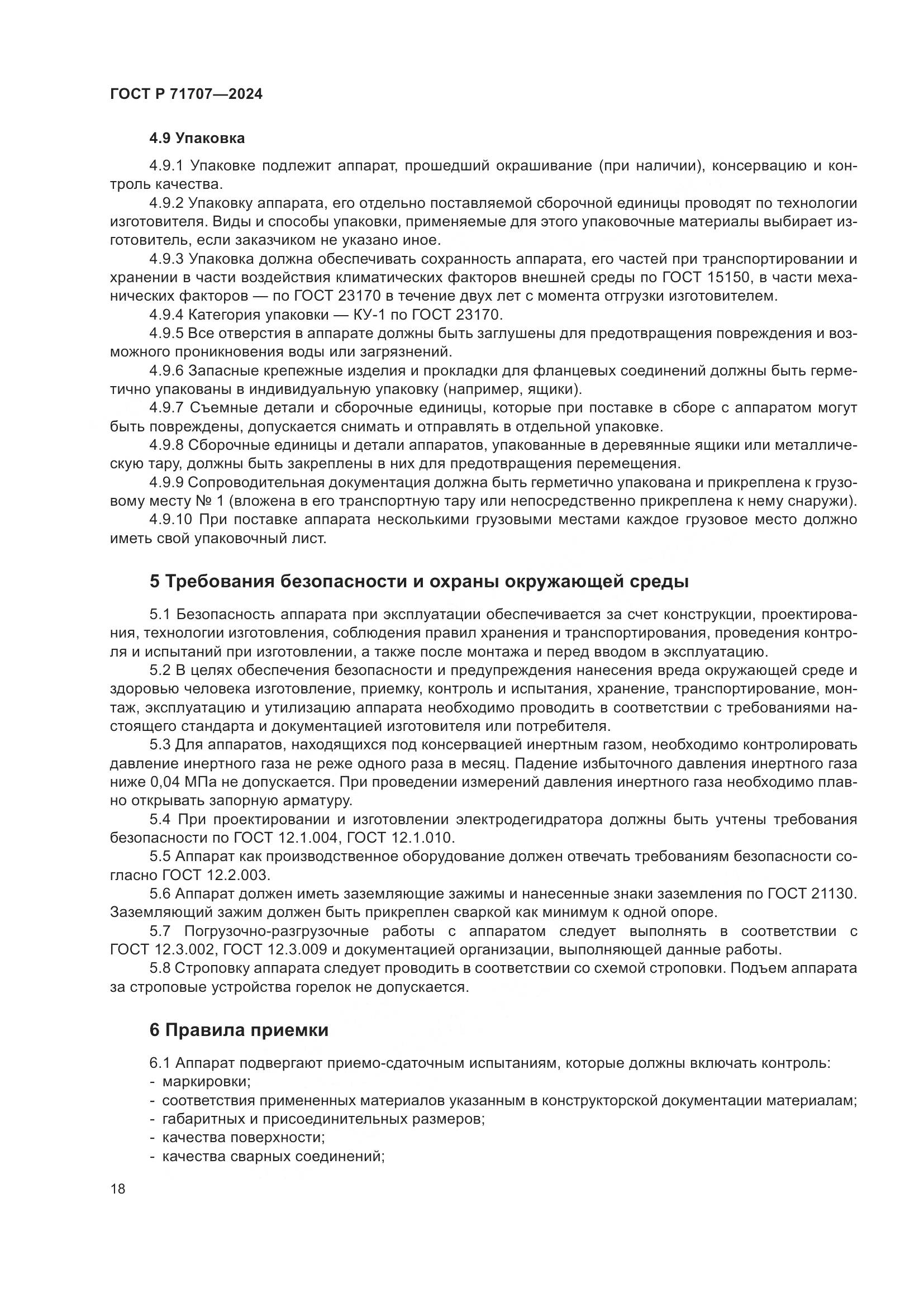 ГОСТ Р 71707-2024, страница 22