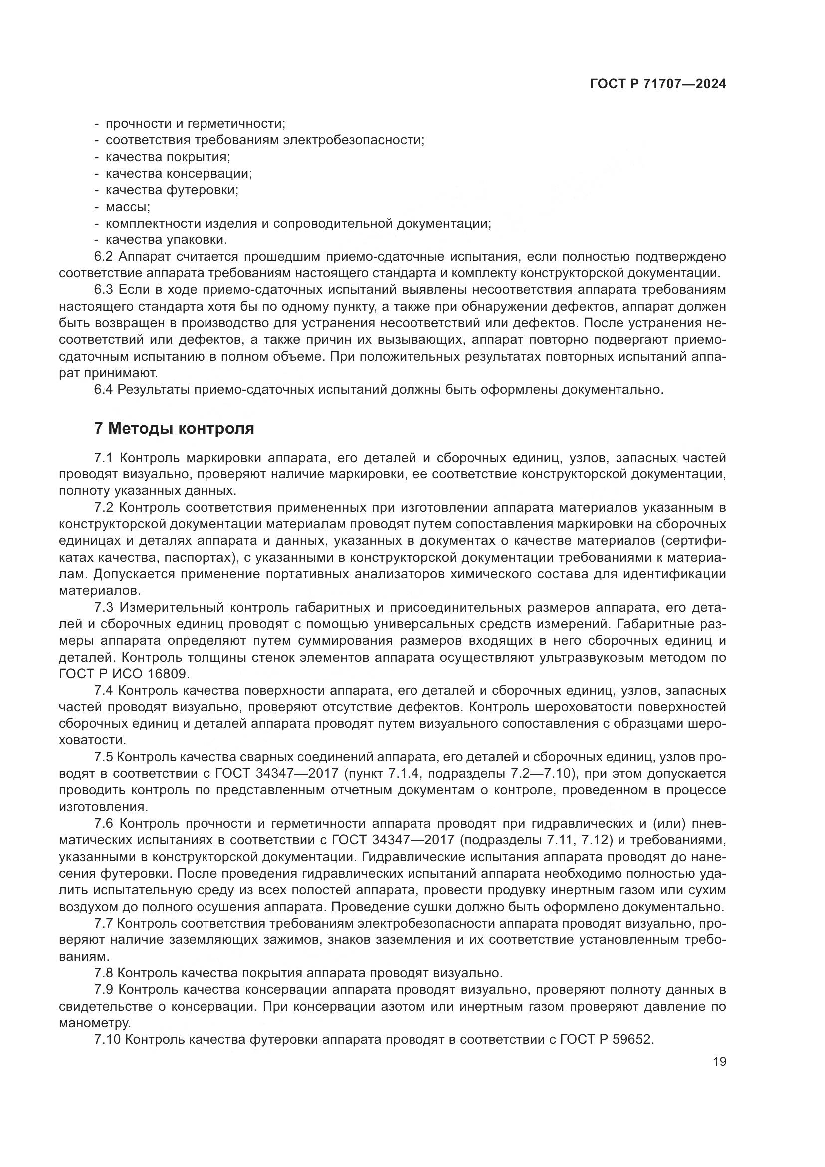 ГОСТ Р 71707-2024, страница 23