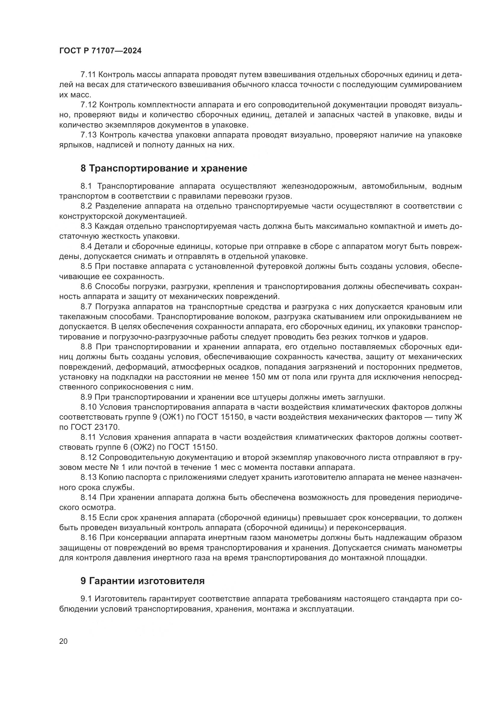 ГОСТ Р 71707-2024, страница 24