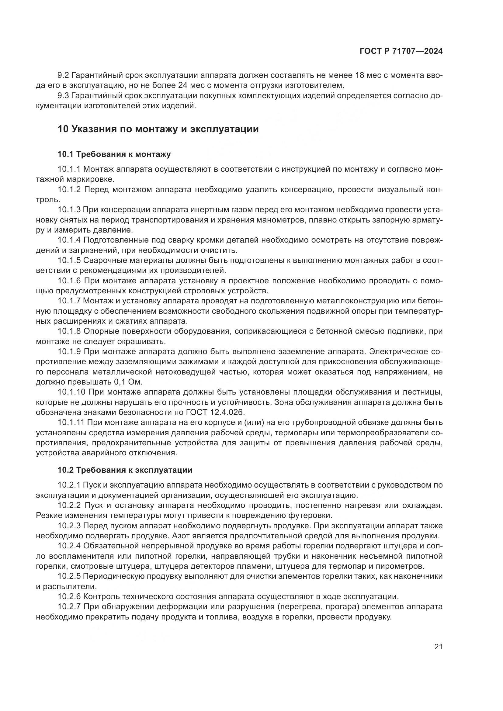 ГОСТ Р 71707-2024, страница 25