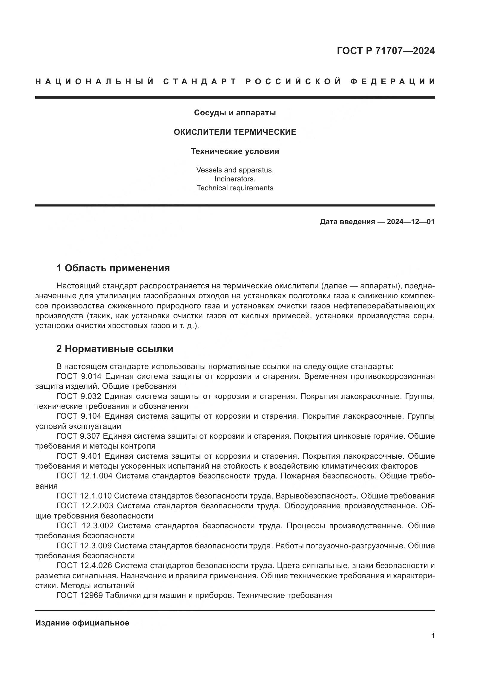 ГОСТ Р 71707-2024, страница 5