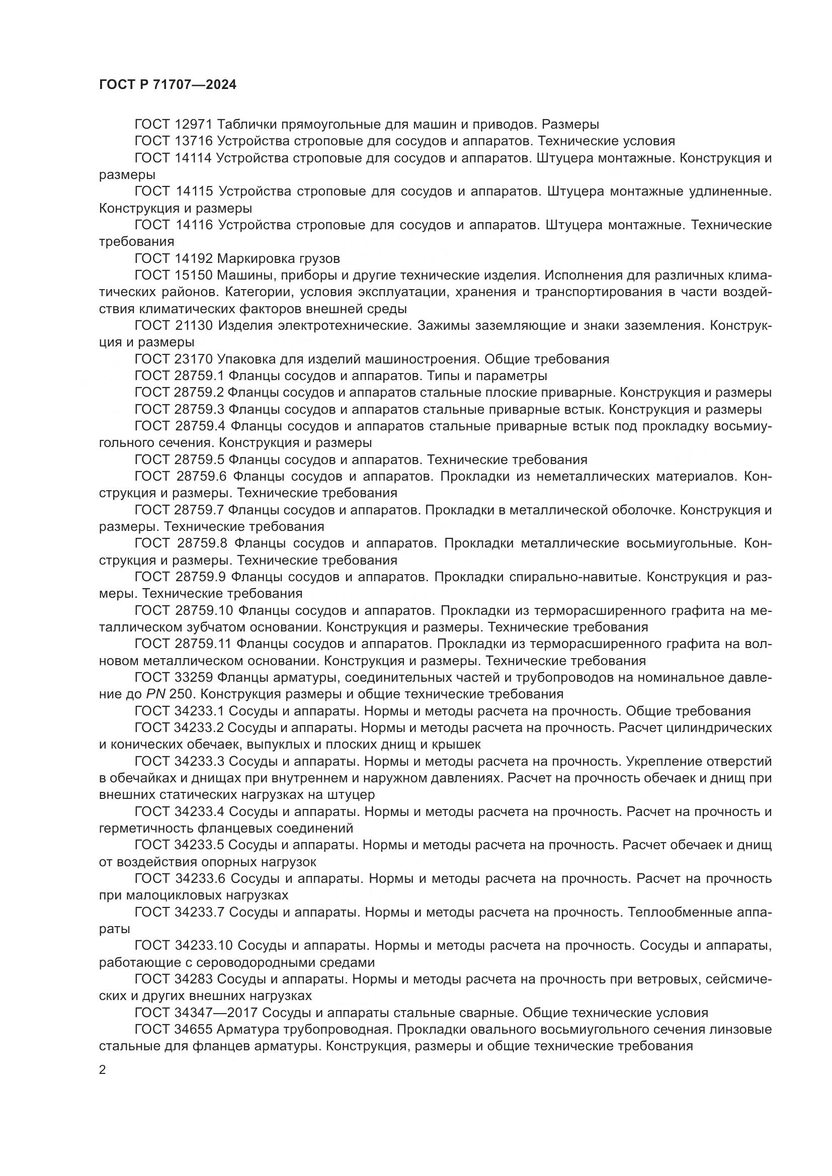 ГОСТ Р 71707-2024, страница 6
