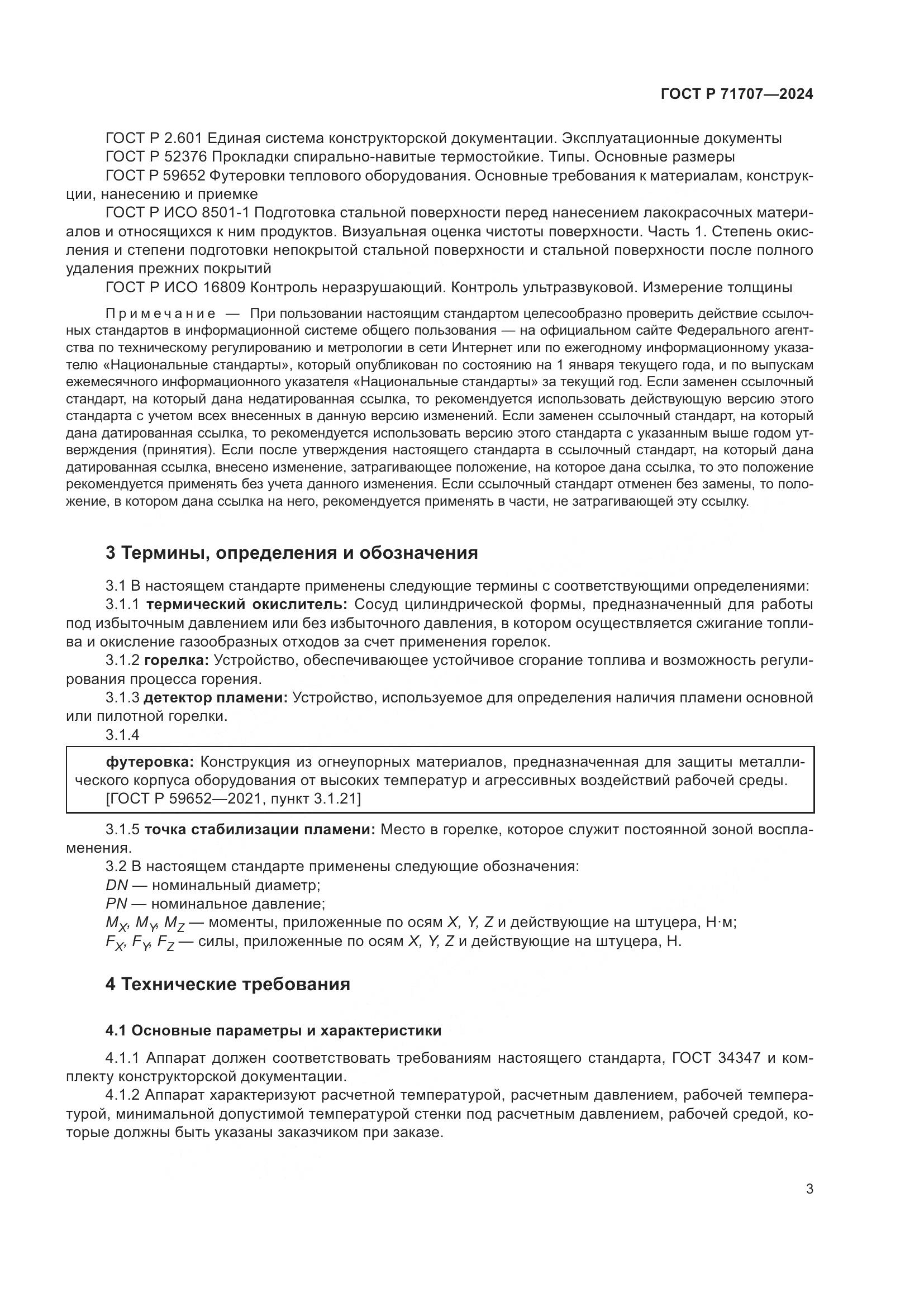 ГОСТ Р 71707-2024, страница 7