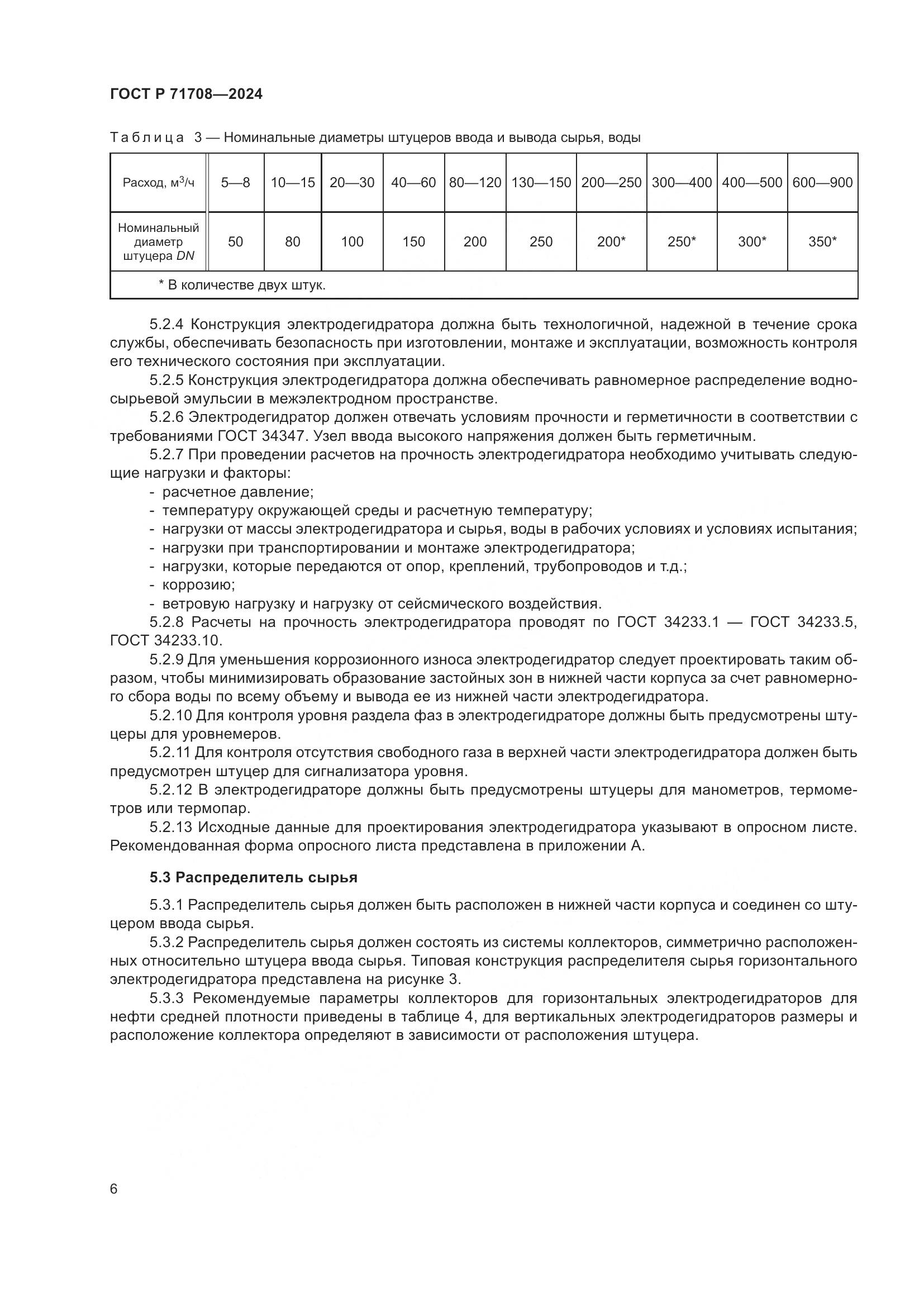 ГОСТ Р 71708-2024, страница 10
