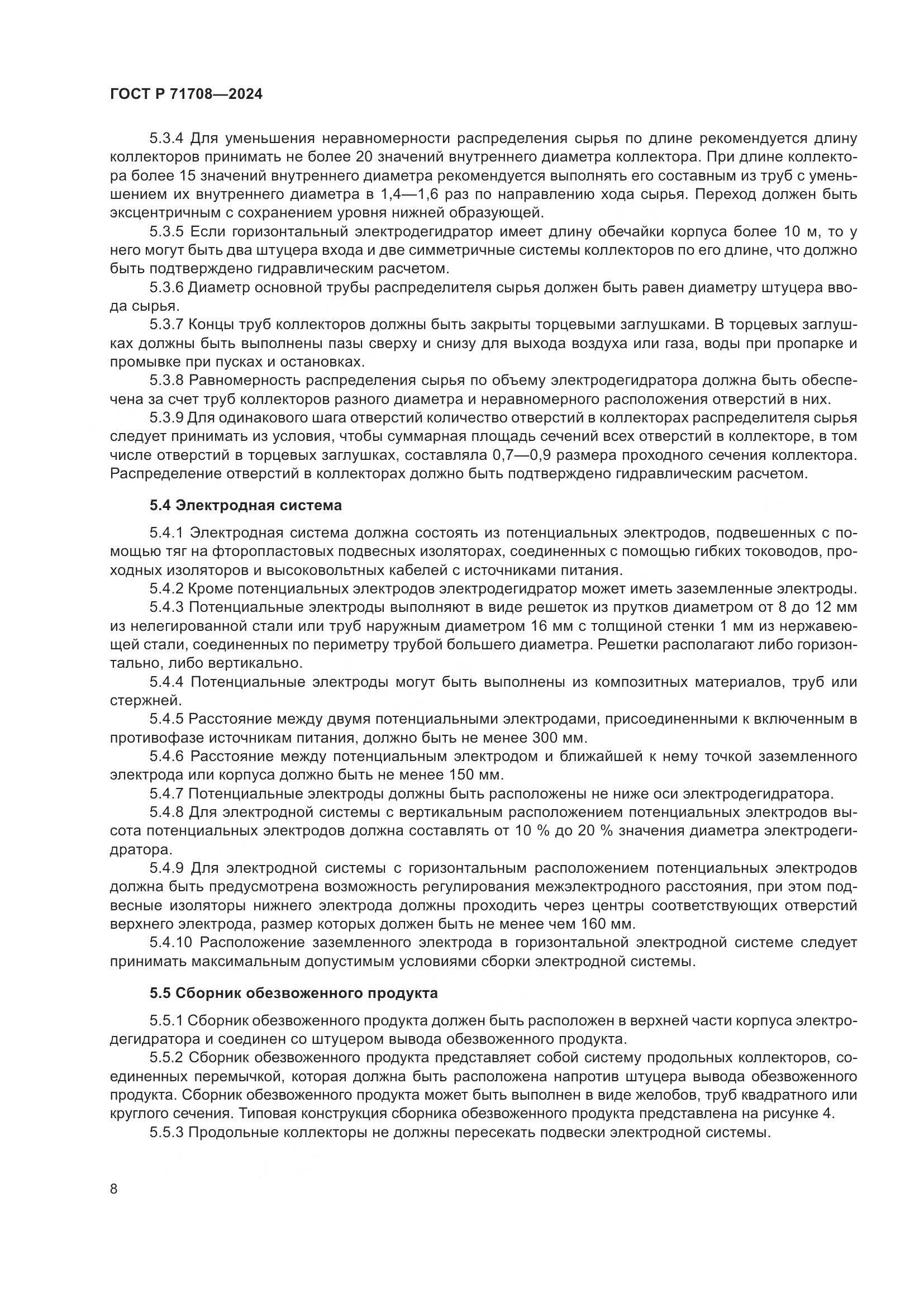 ГОСТ Р 71708-2024, страница 12