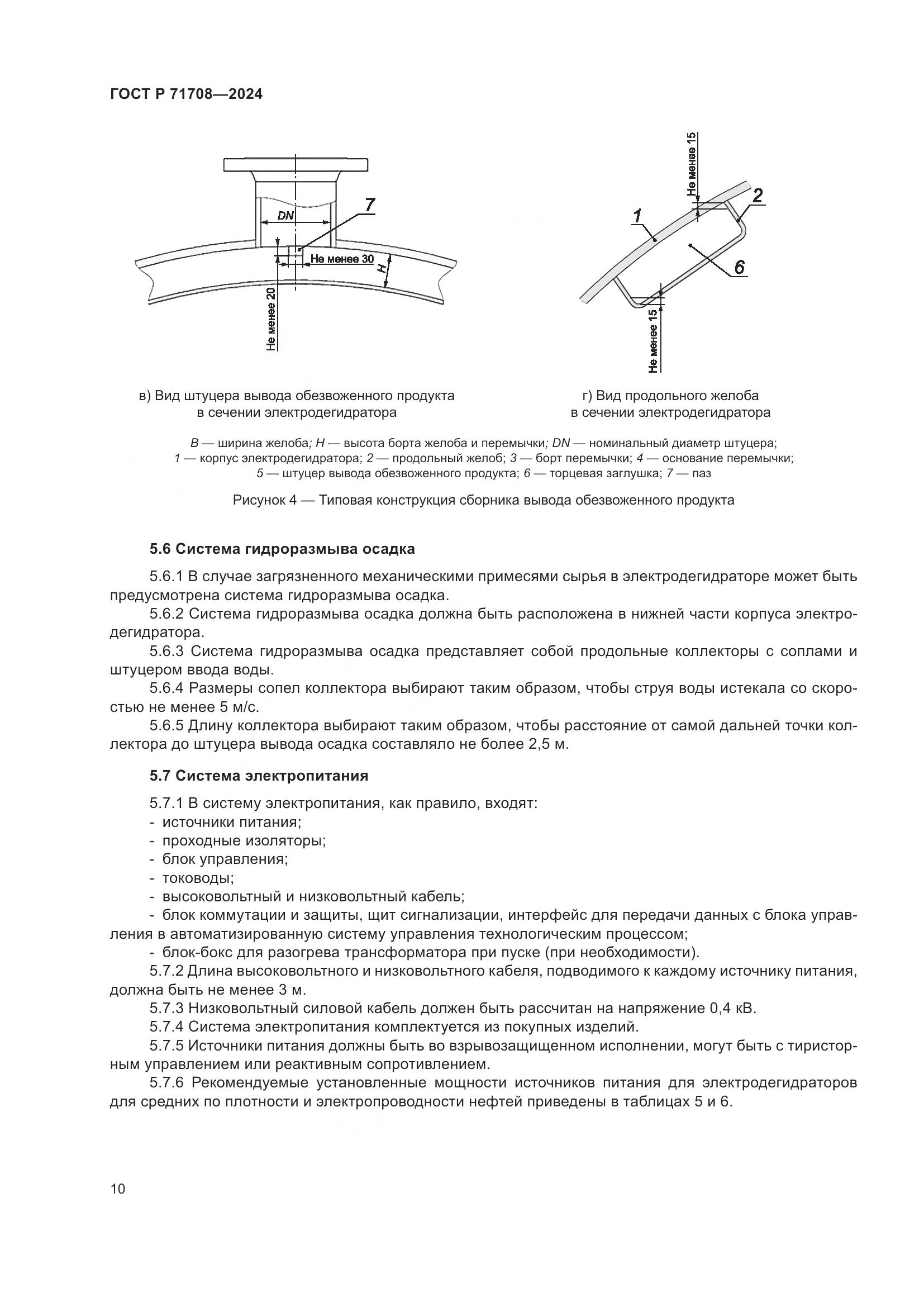 ГОСТ Р 71708-2024, страница 14