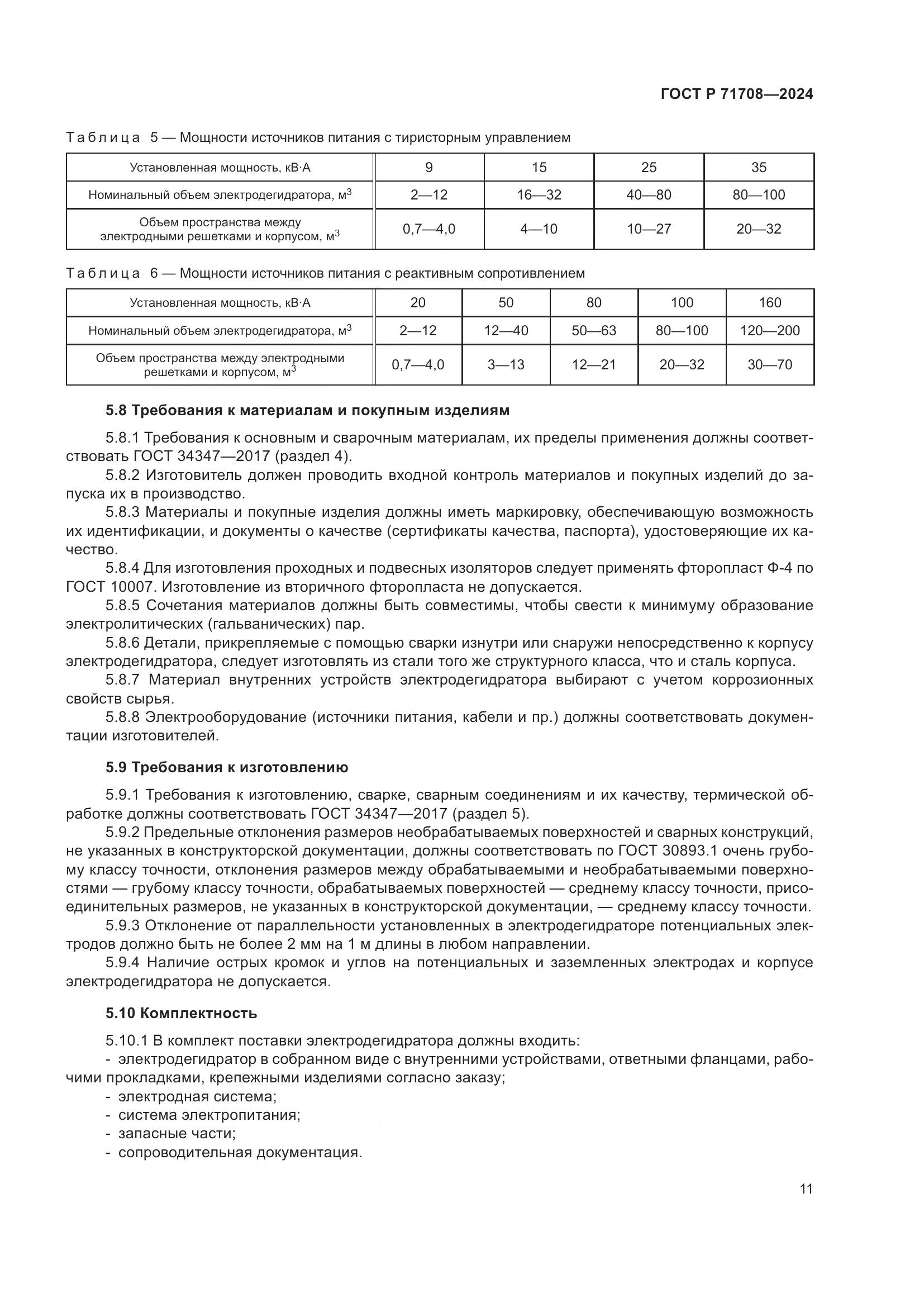 ГОСТ Р 71708-2024, страница 15