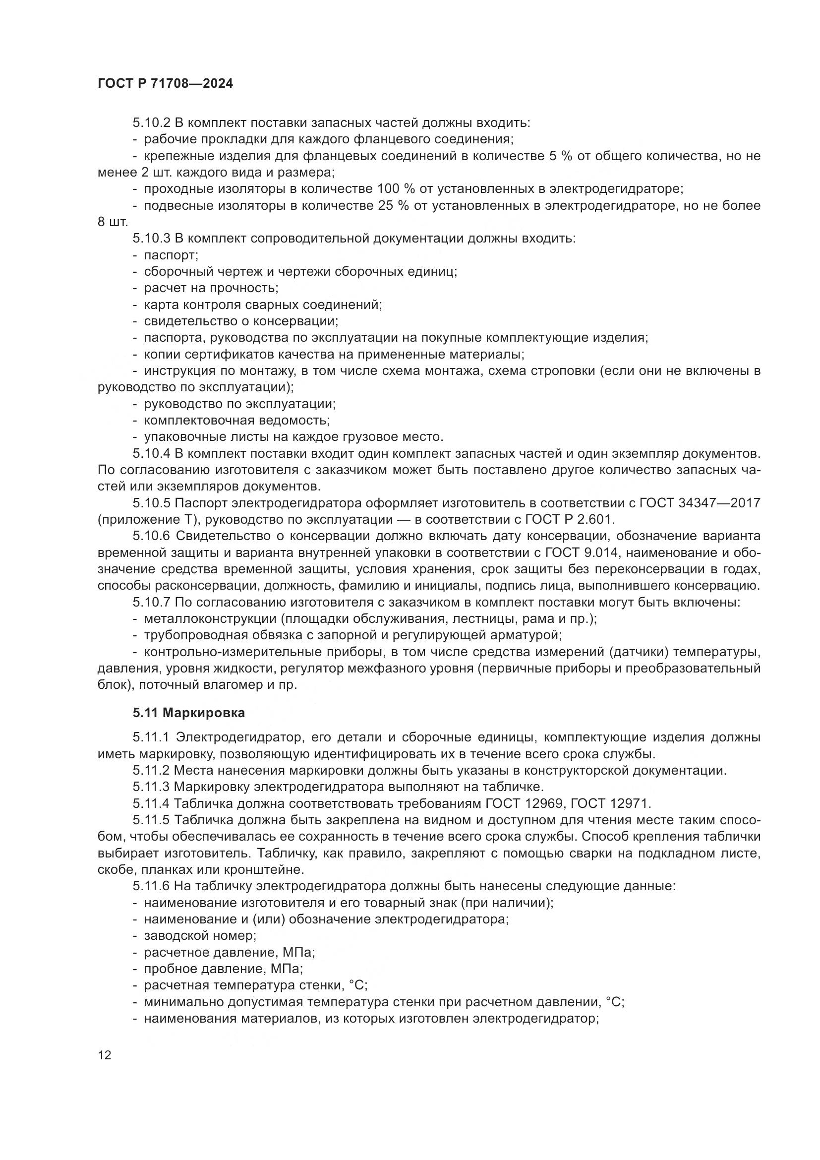 ГОСТ Р 71708-2024, страница 16