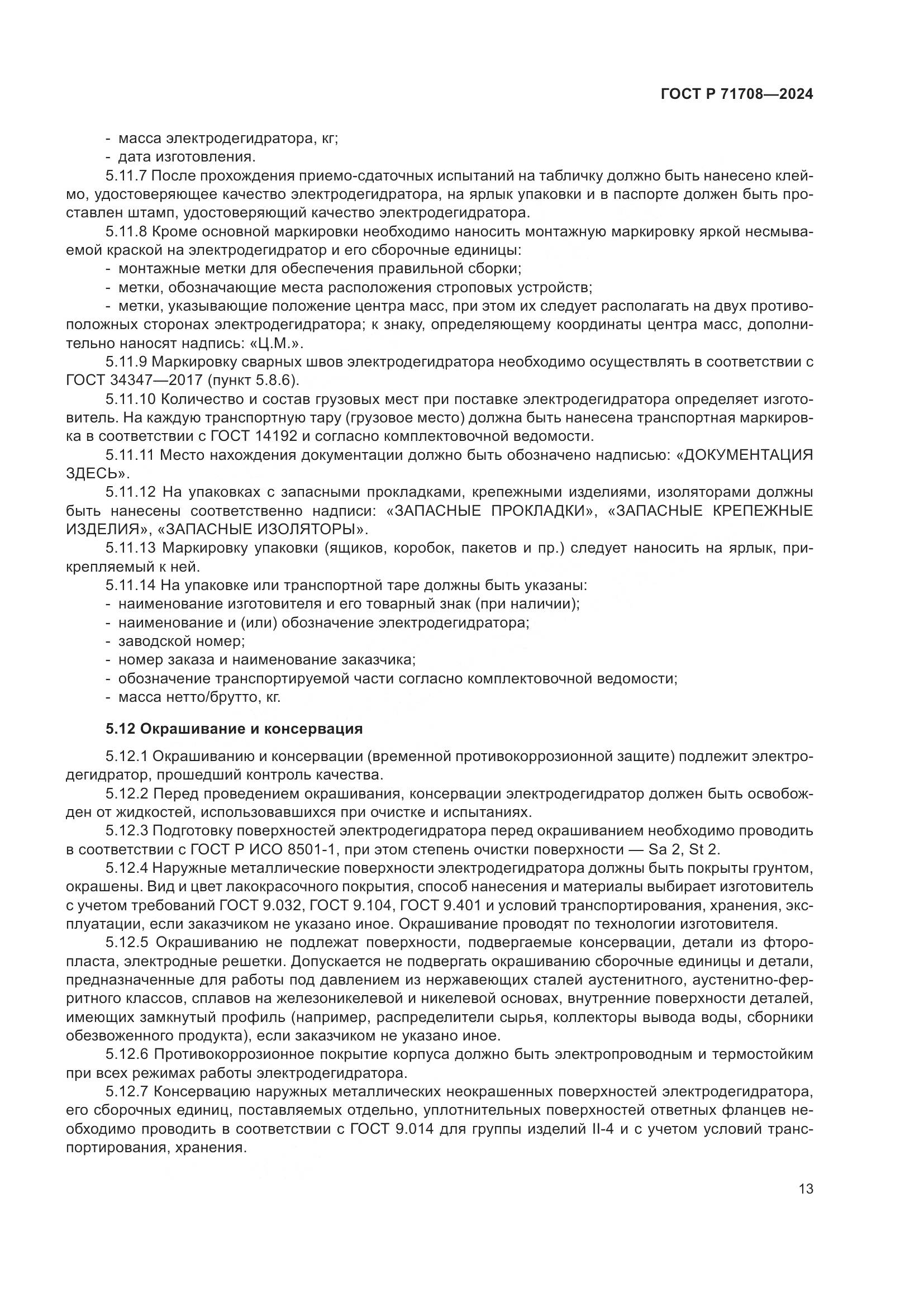 ГОСТ Р 71708-2024, страница 17