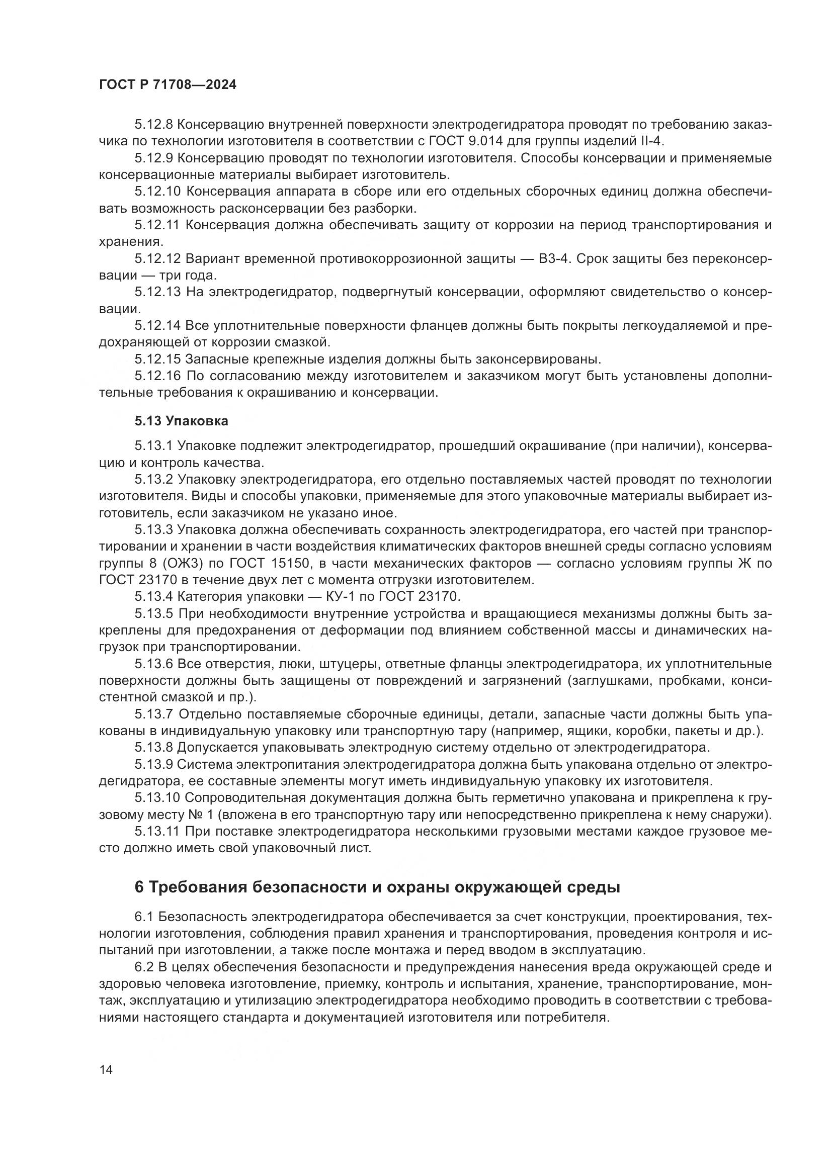 ГОСТ Р 71708-2024, страница 18