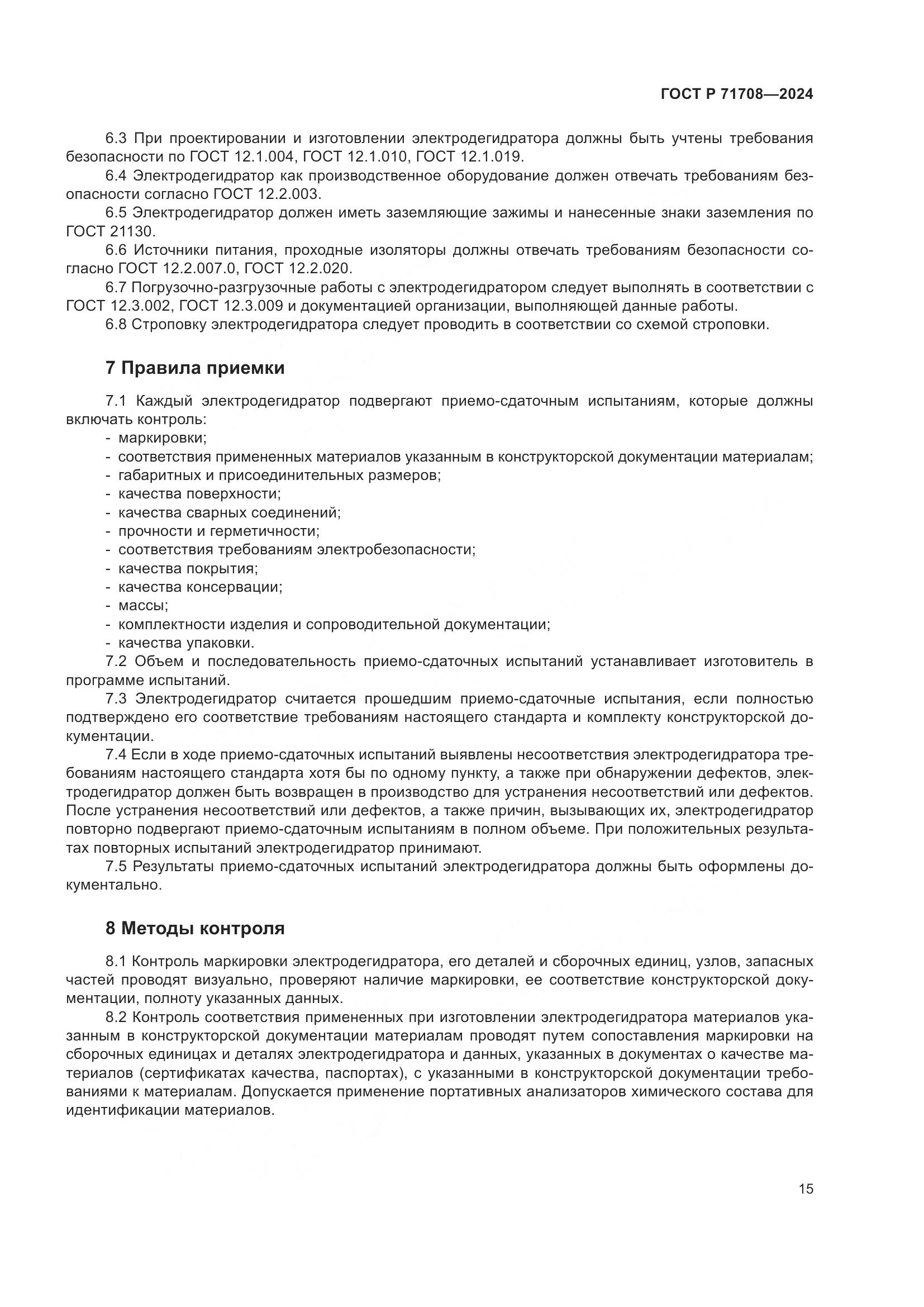 ГОСТ Р 71708-2024, страница 19