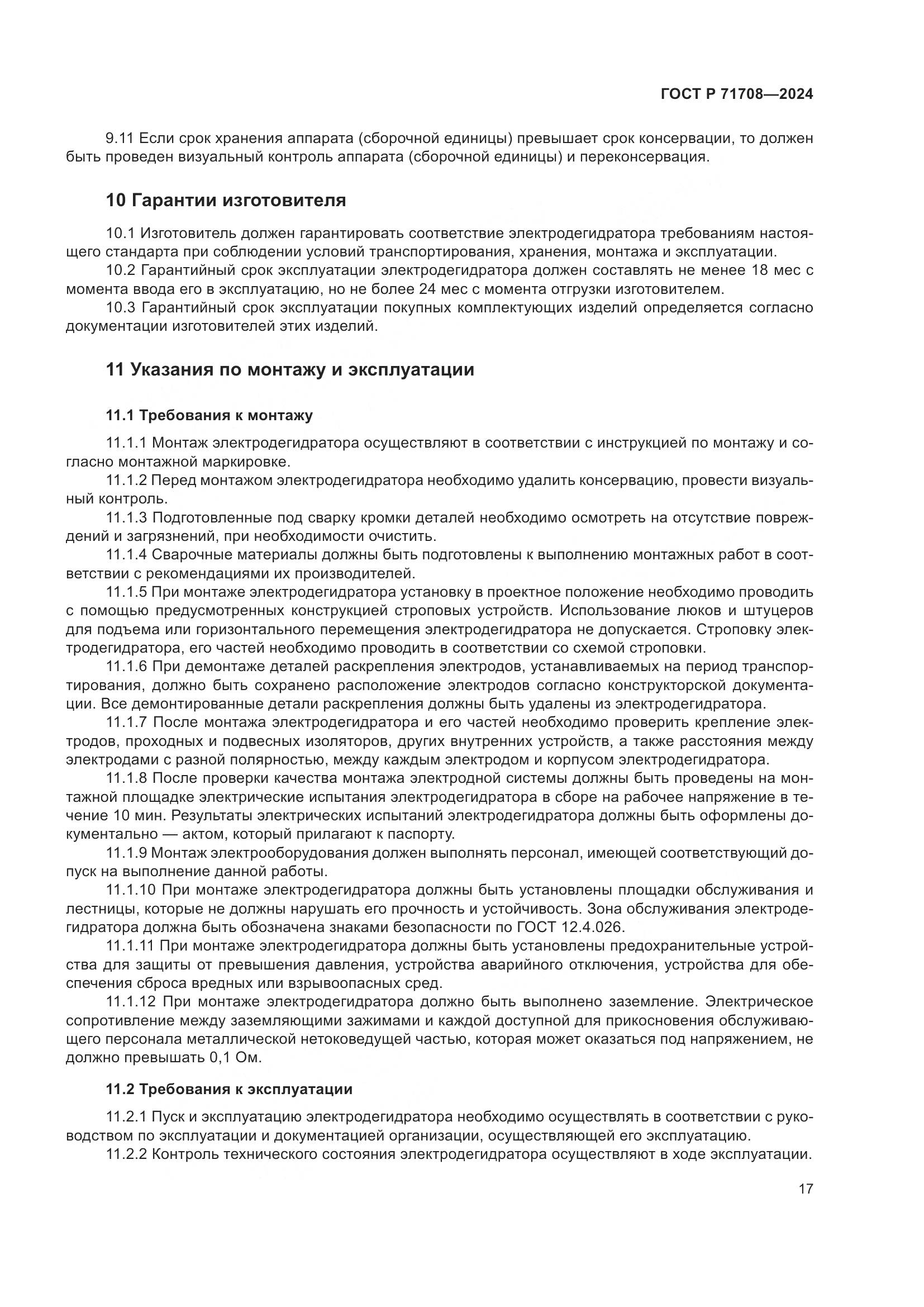 ГОСТ Р 71708-2024, страница 21