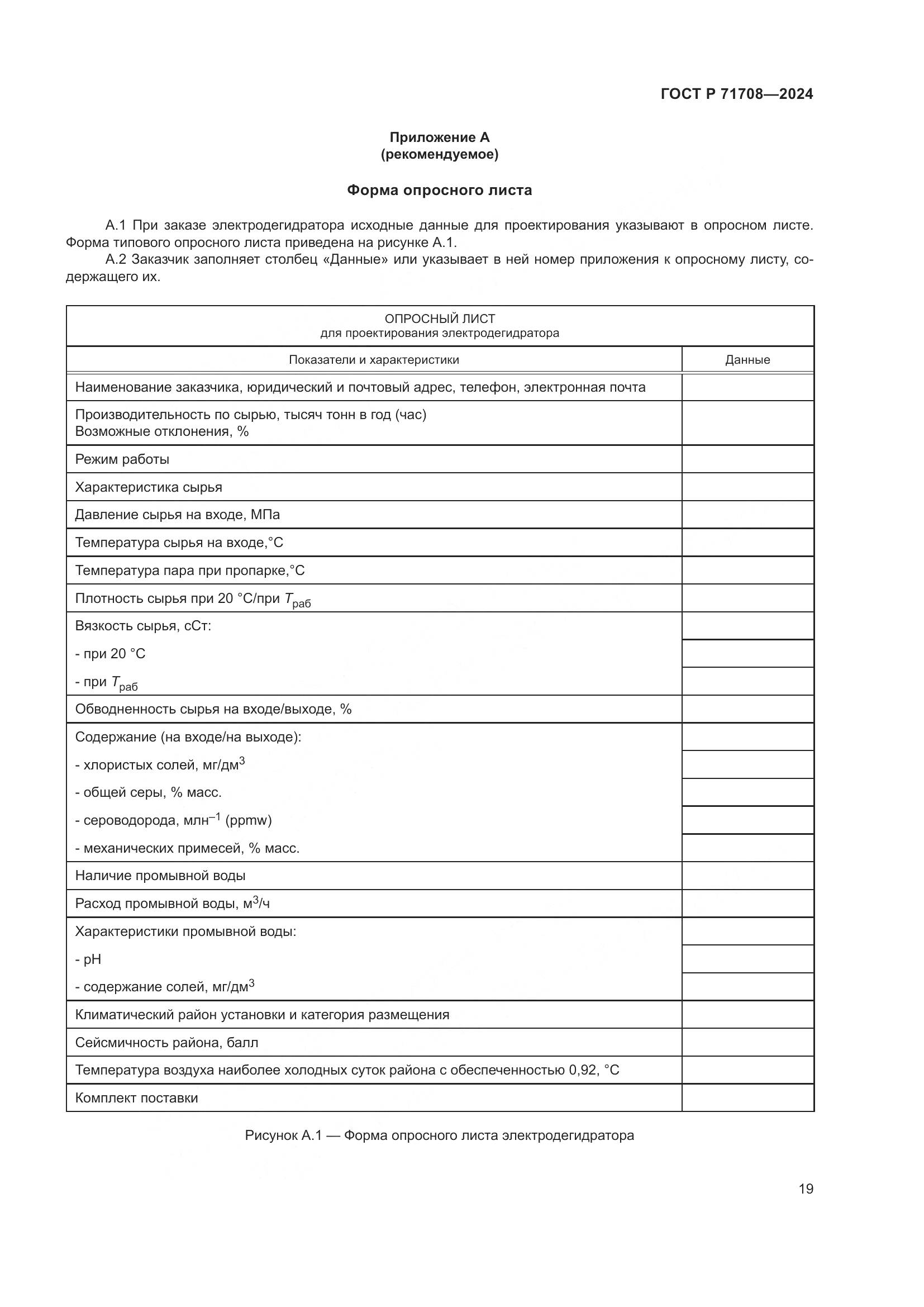 ГОСТ Р 71708-2024, страница 23