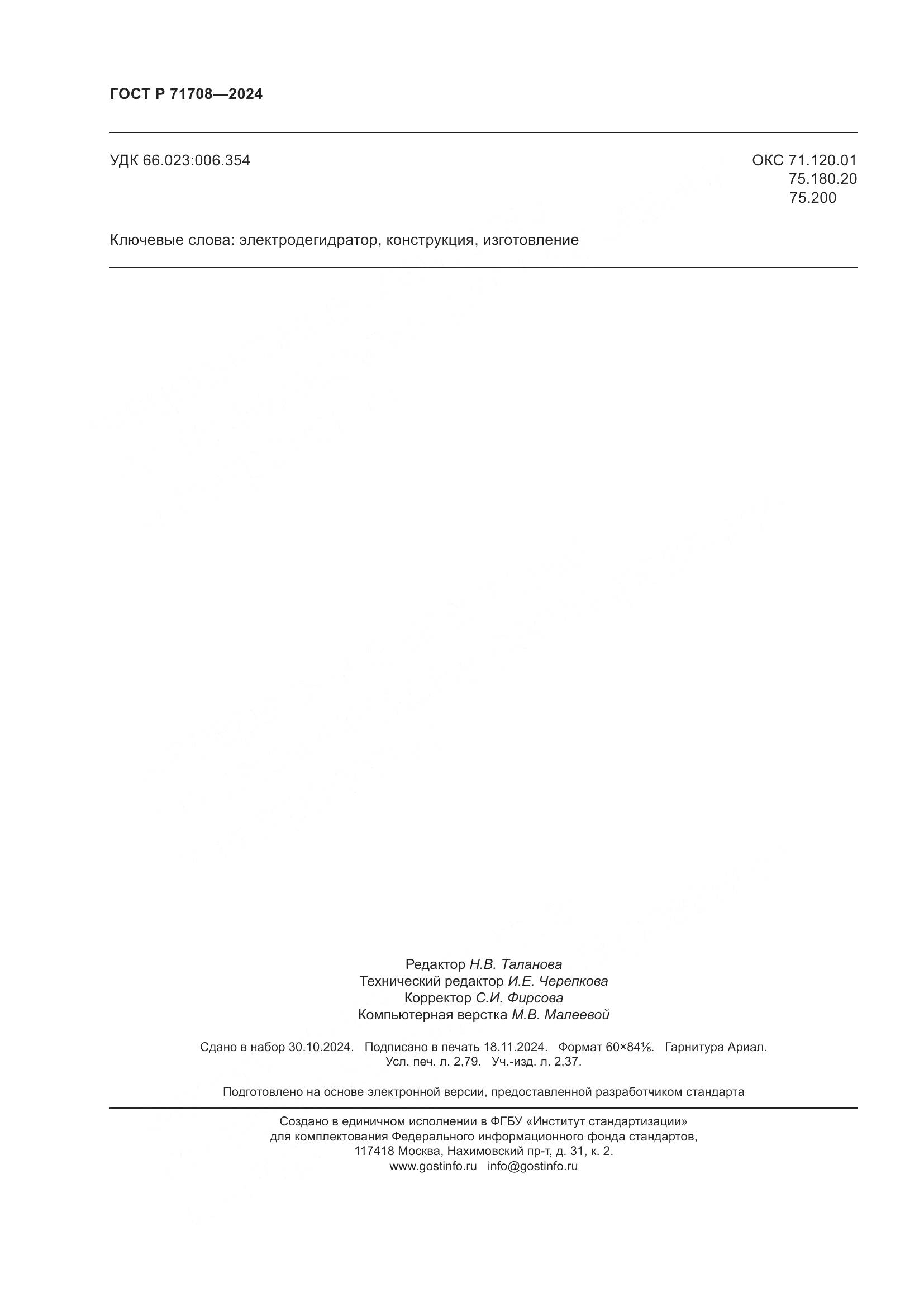 ГОСТ Р 71708-2024, страница 24
