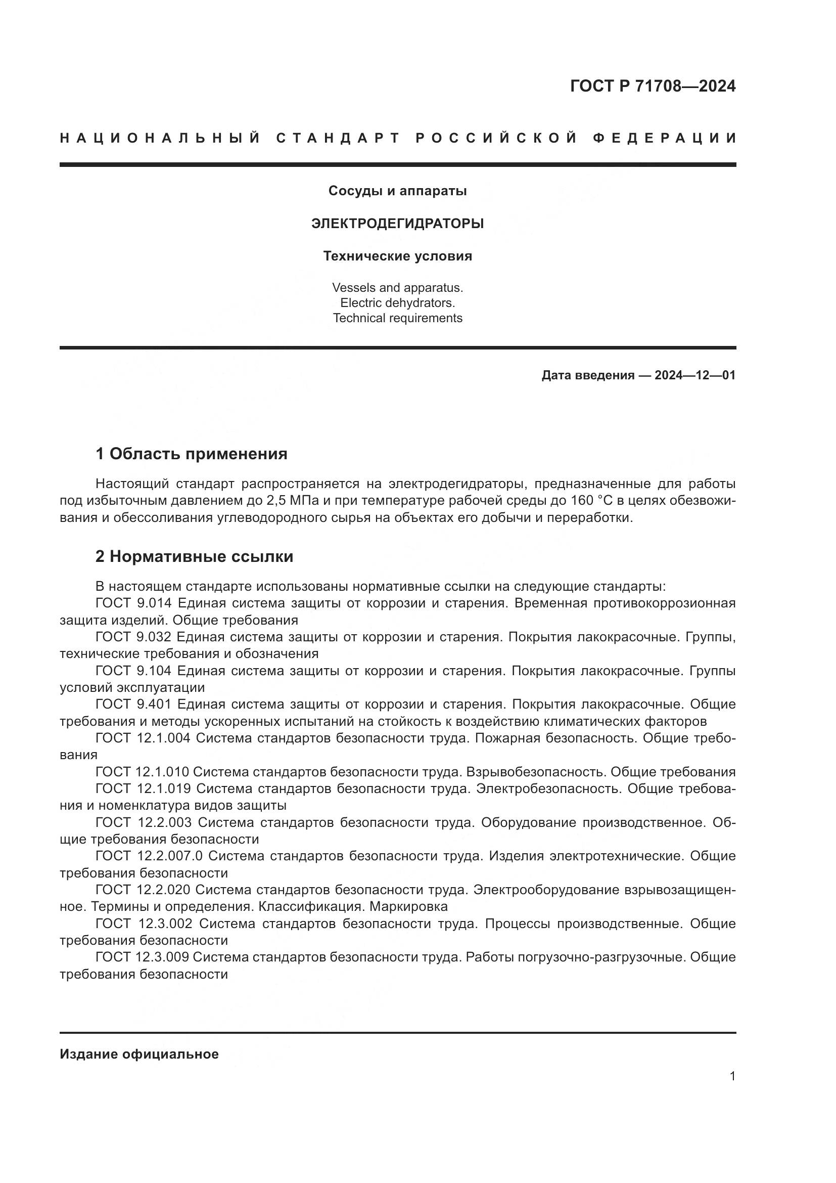ГОСТ Р 71708-2024, страница 5