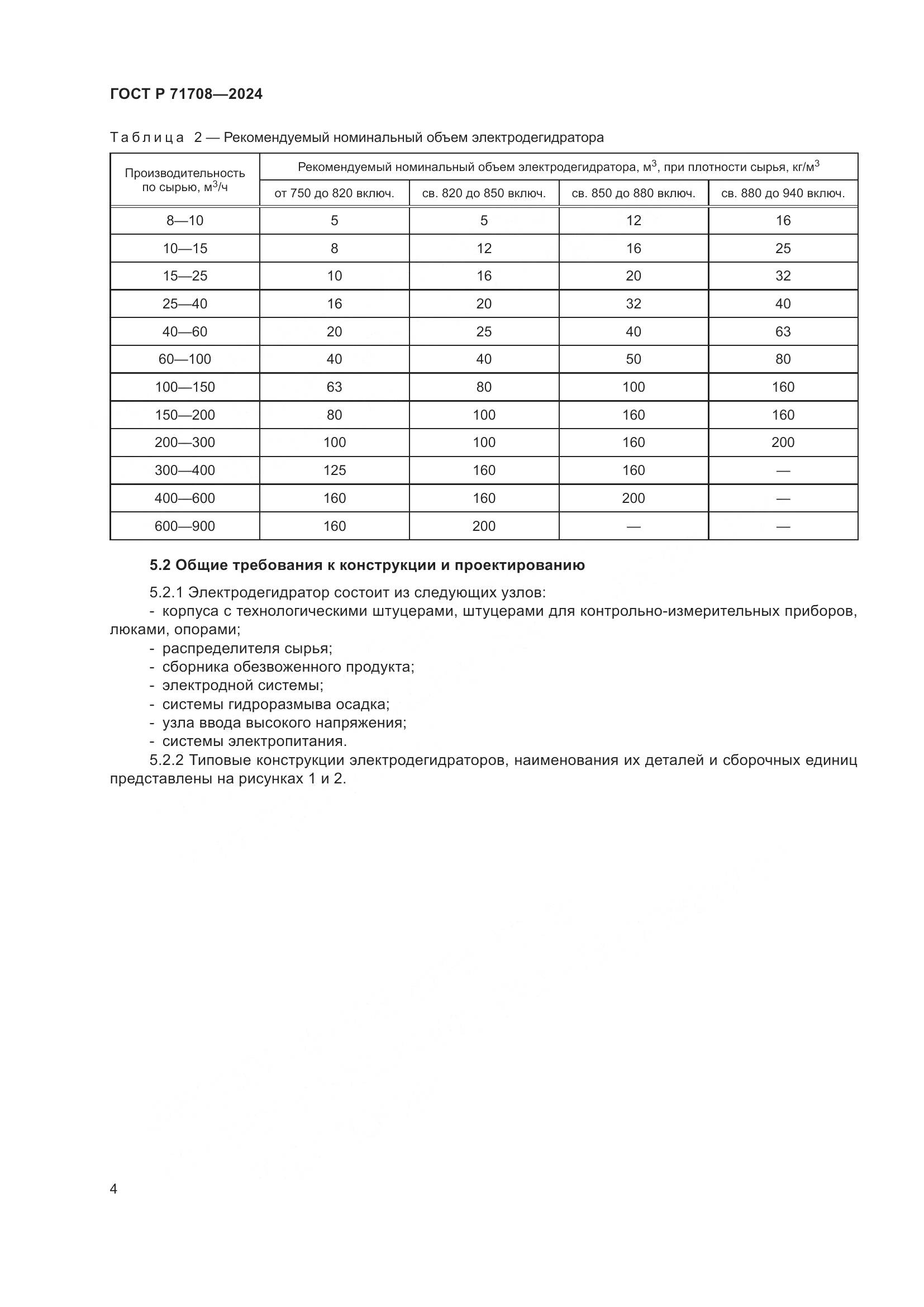 ГОСТ Р 71708-2024, страница 8