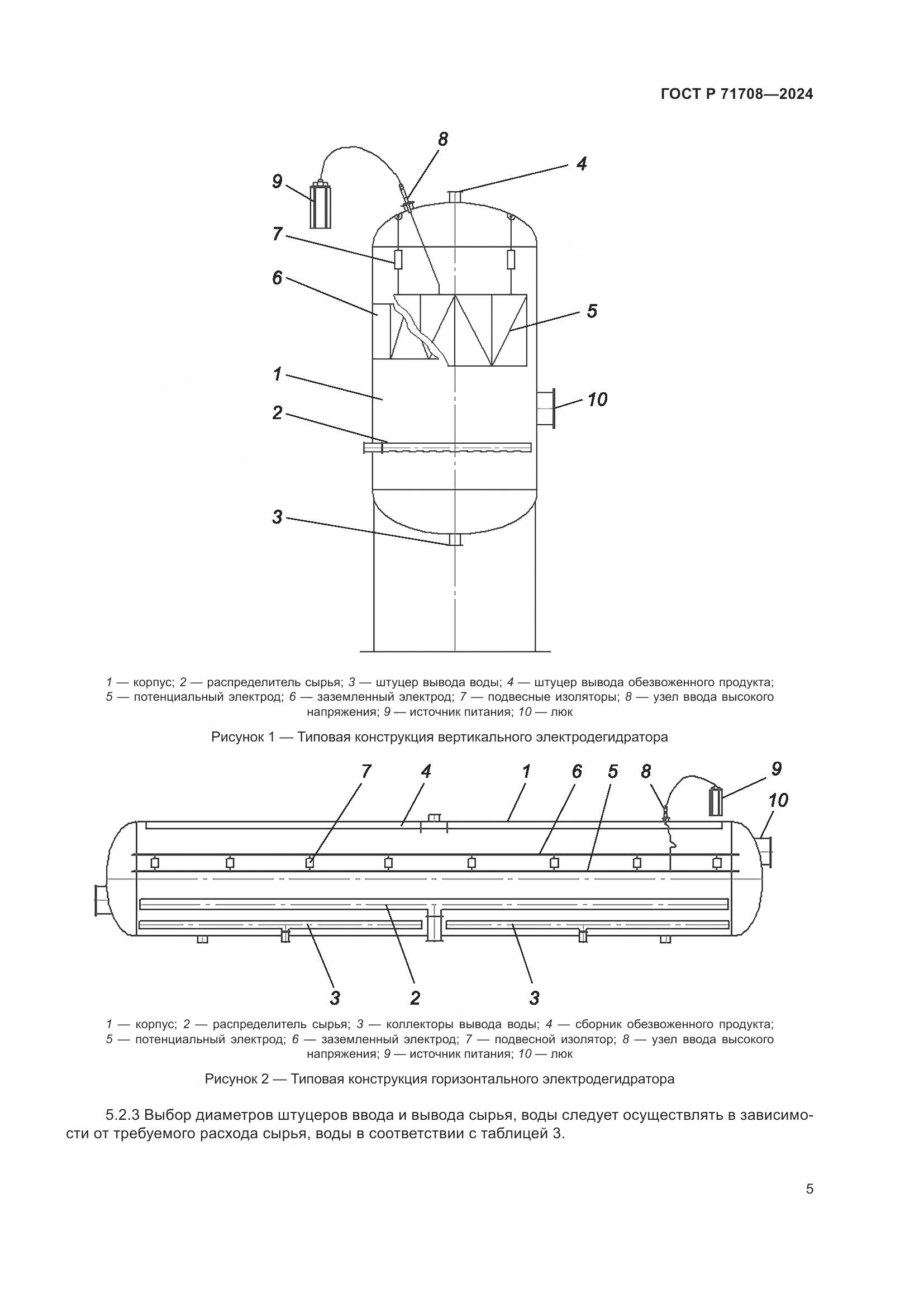 ГОСТ Р 71708-2024, страница 9
