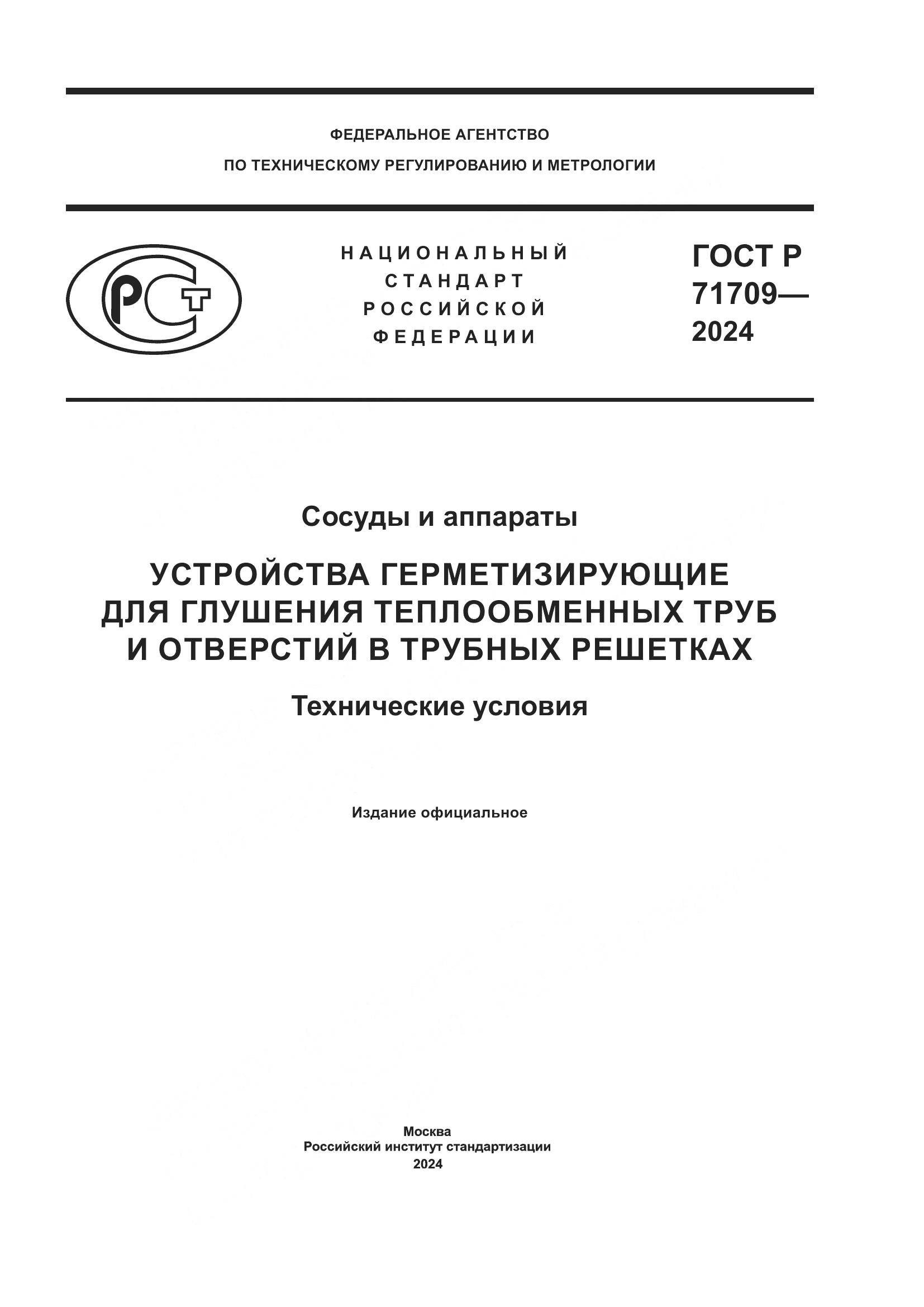 ГОСТ Р 71709-2024, страница 1