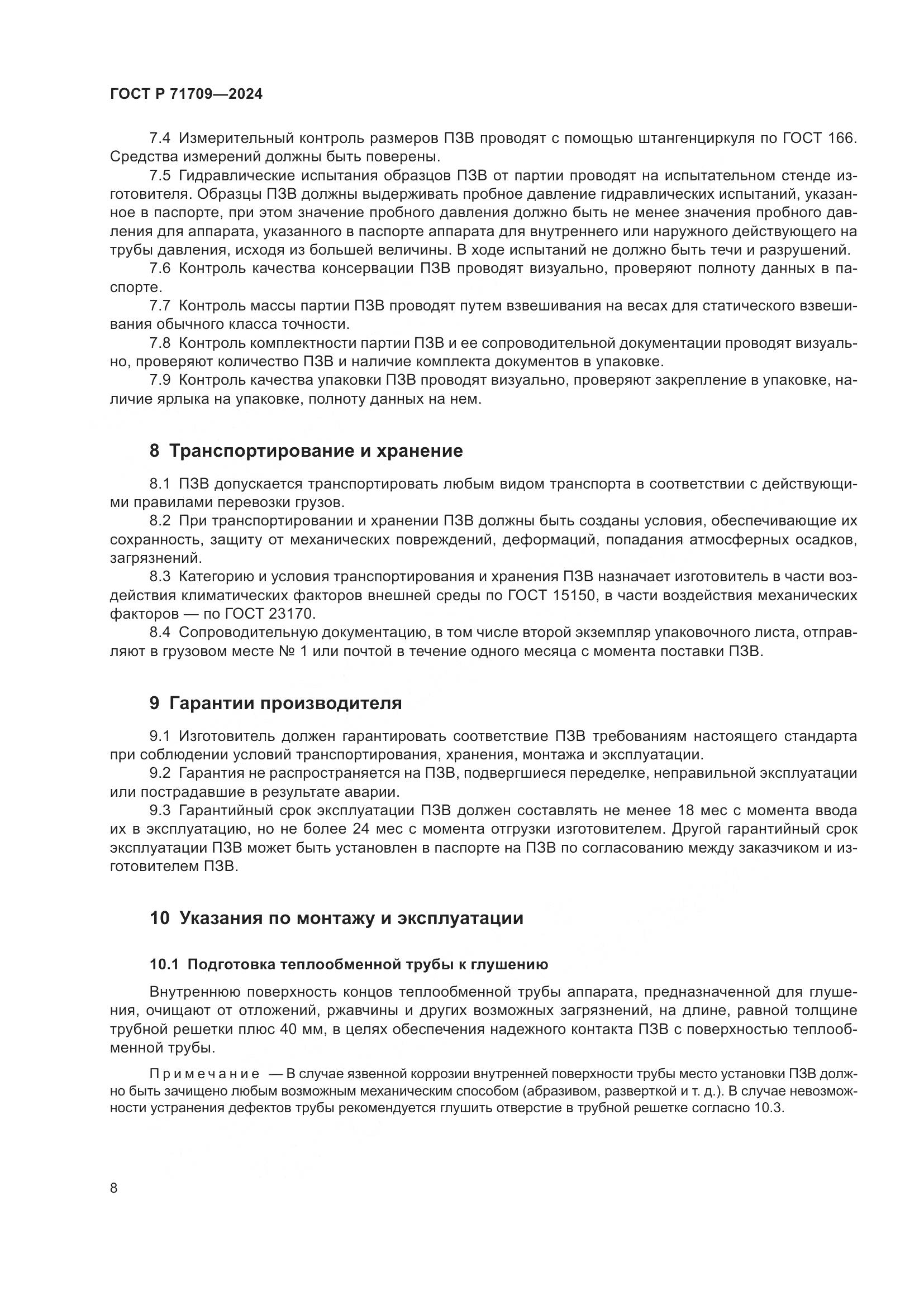 ГОСТ Р 71709-2024, страница 10