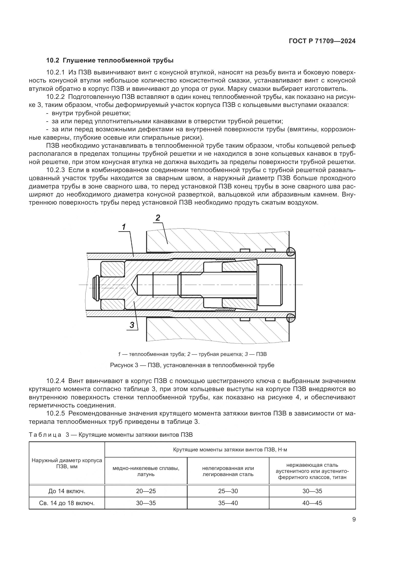 ГОСТ Р 71709-2024, страница 11