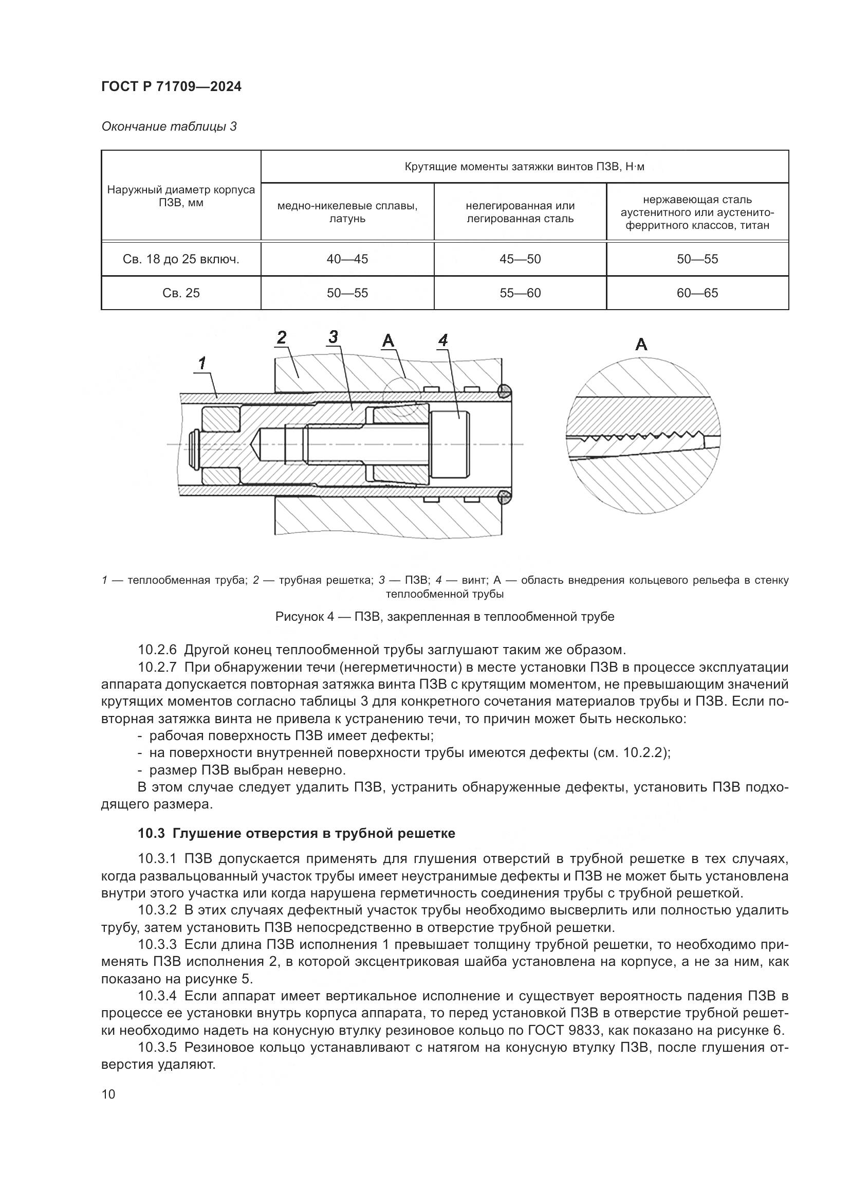 ГОСТ Р 71709-2024, страница 12