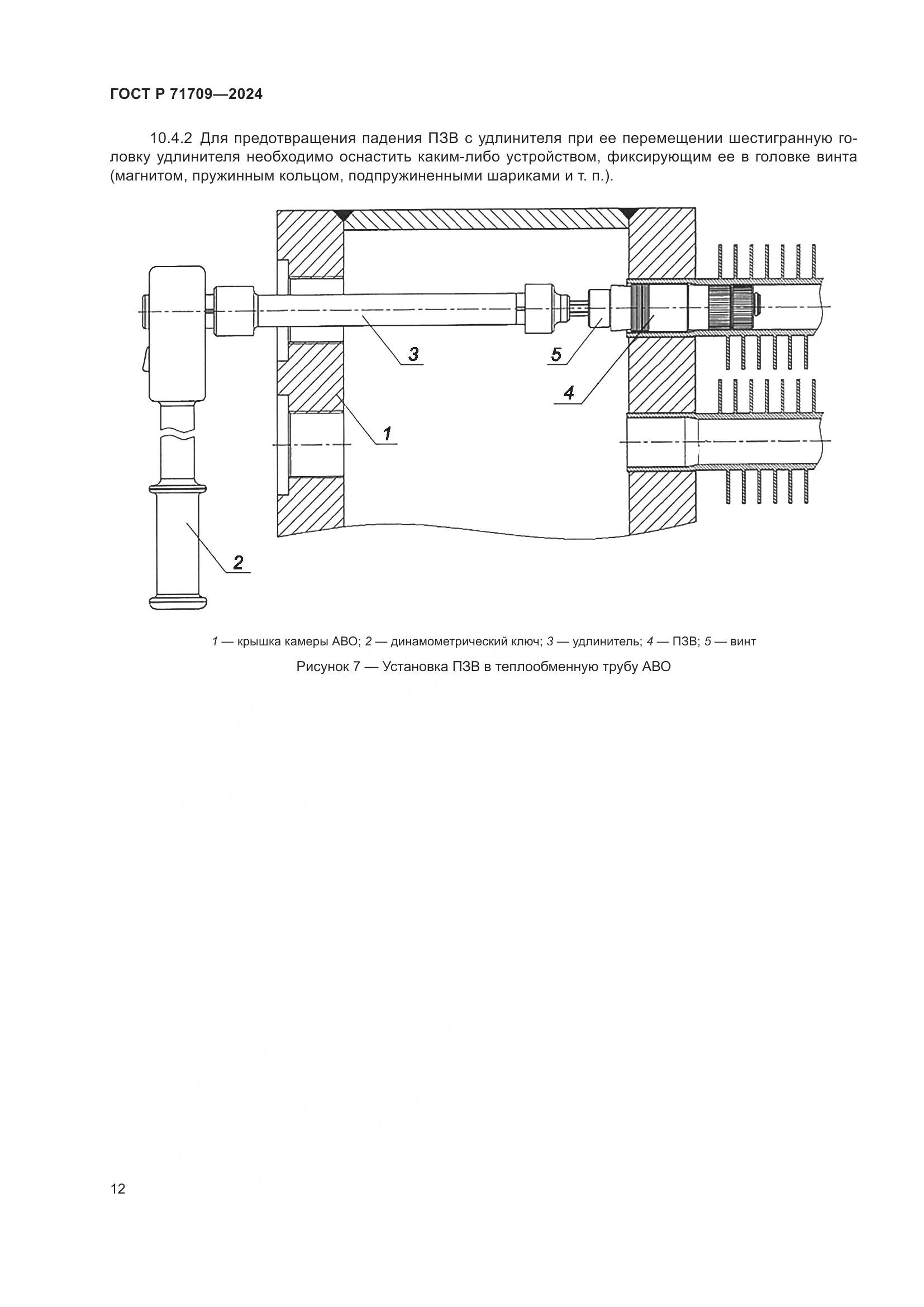 ГОСТ Р 71709-2024, страница 14