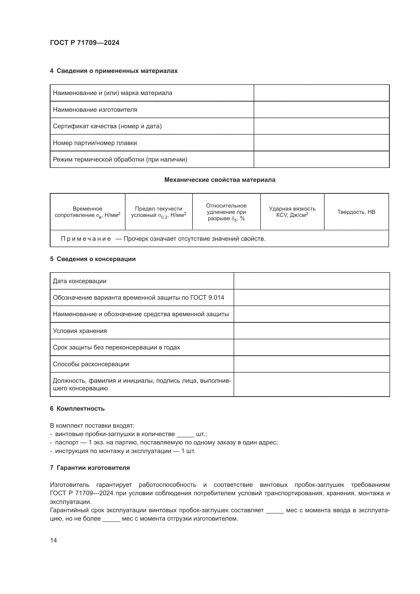 ГОСТ Р 71709-2024, страница 16