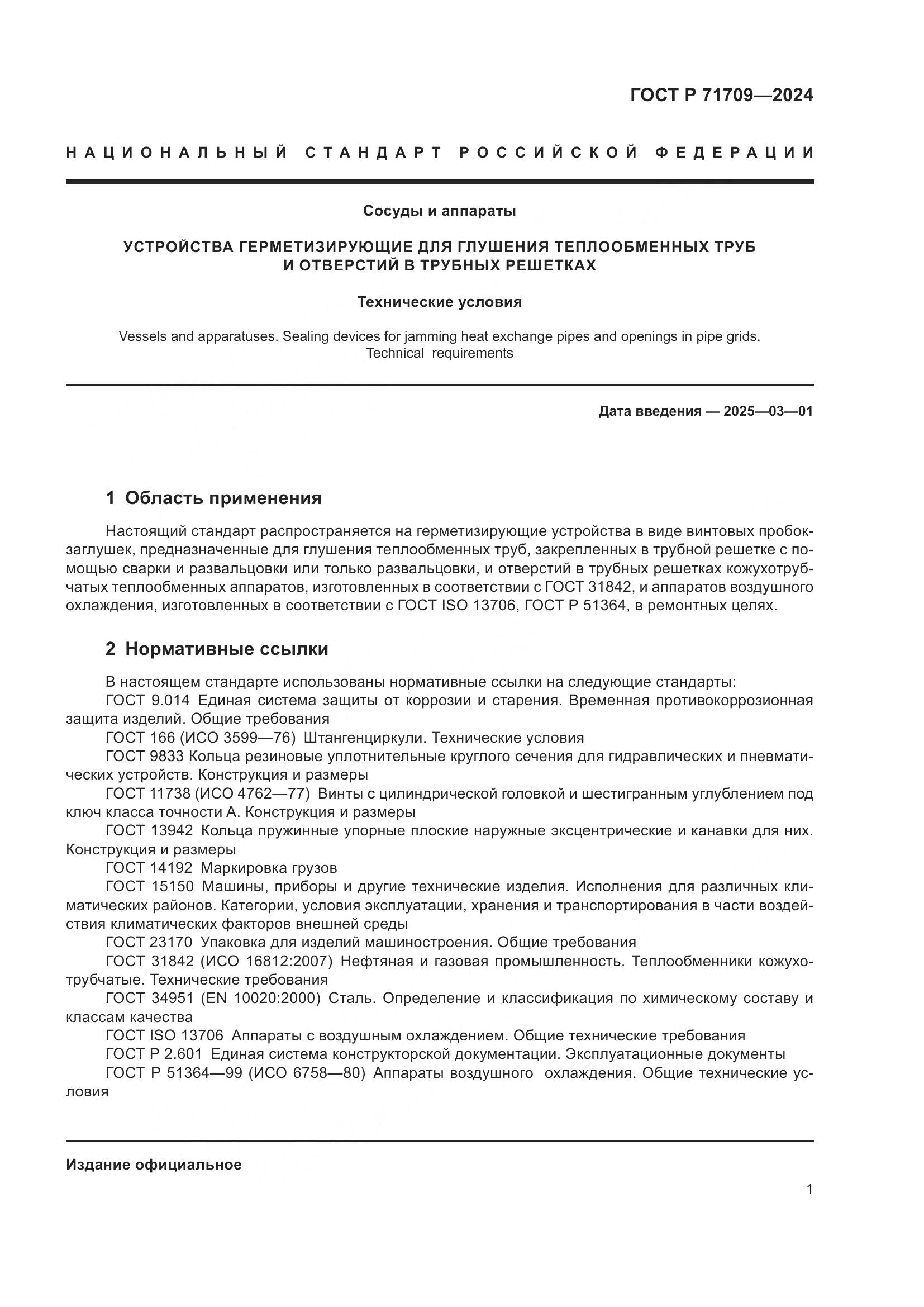 ГОСТ Р 71709-2024, страница 3