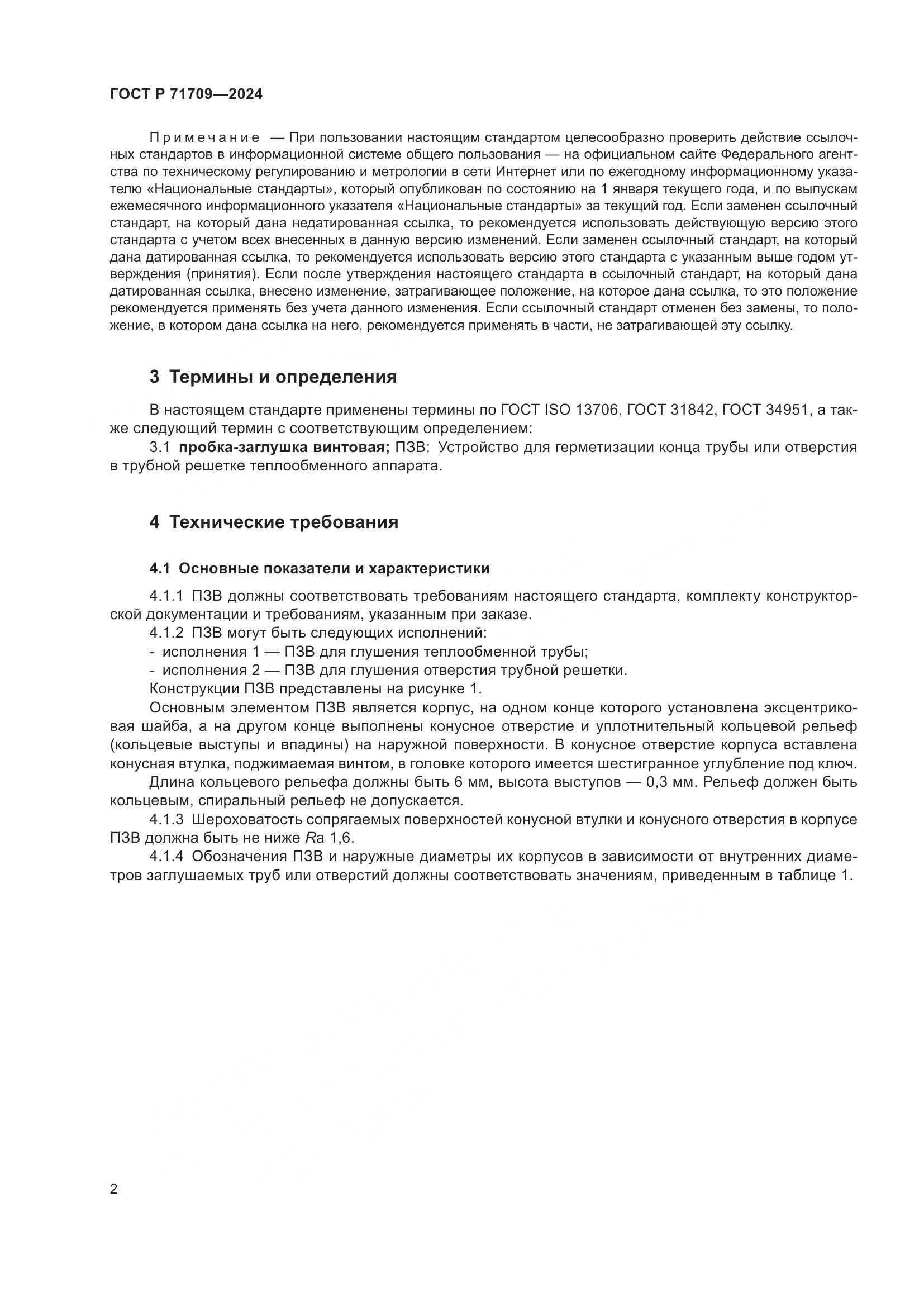 ГОСТ Р 71709-2024, страница 4
