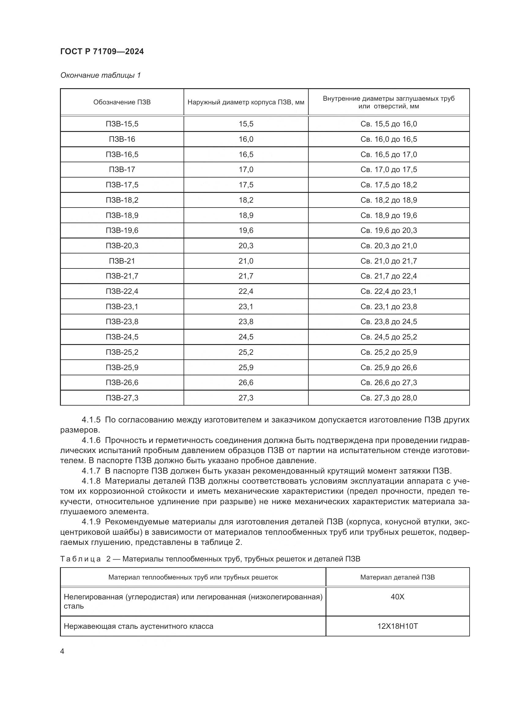 ГОСТ Р 71709-2024, страница 6