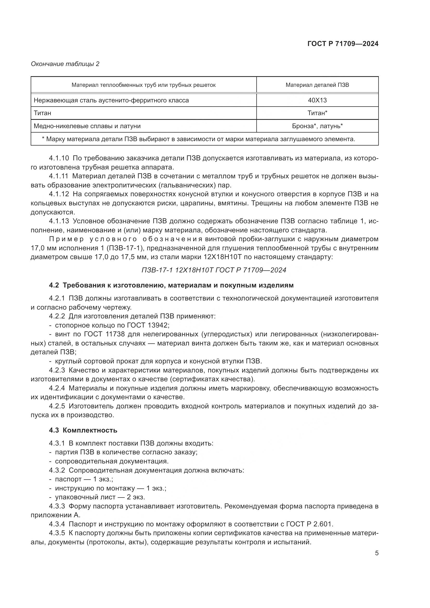 ГОСТ Р 71709-2024, страница 7
