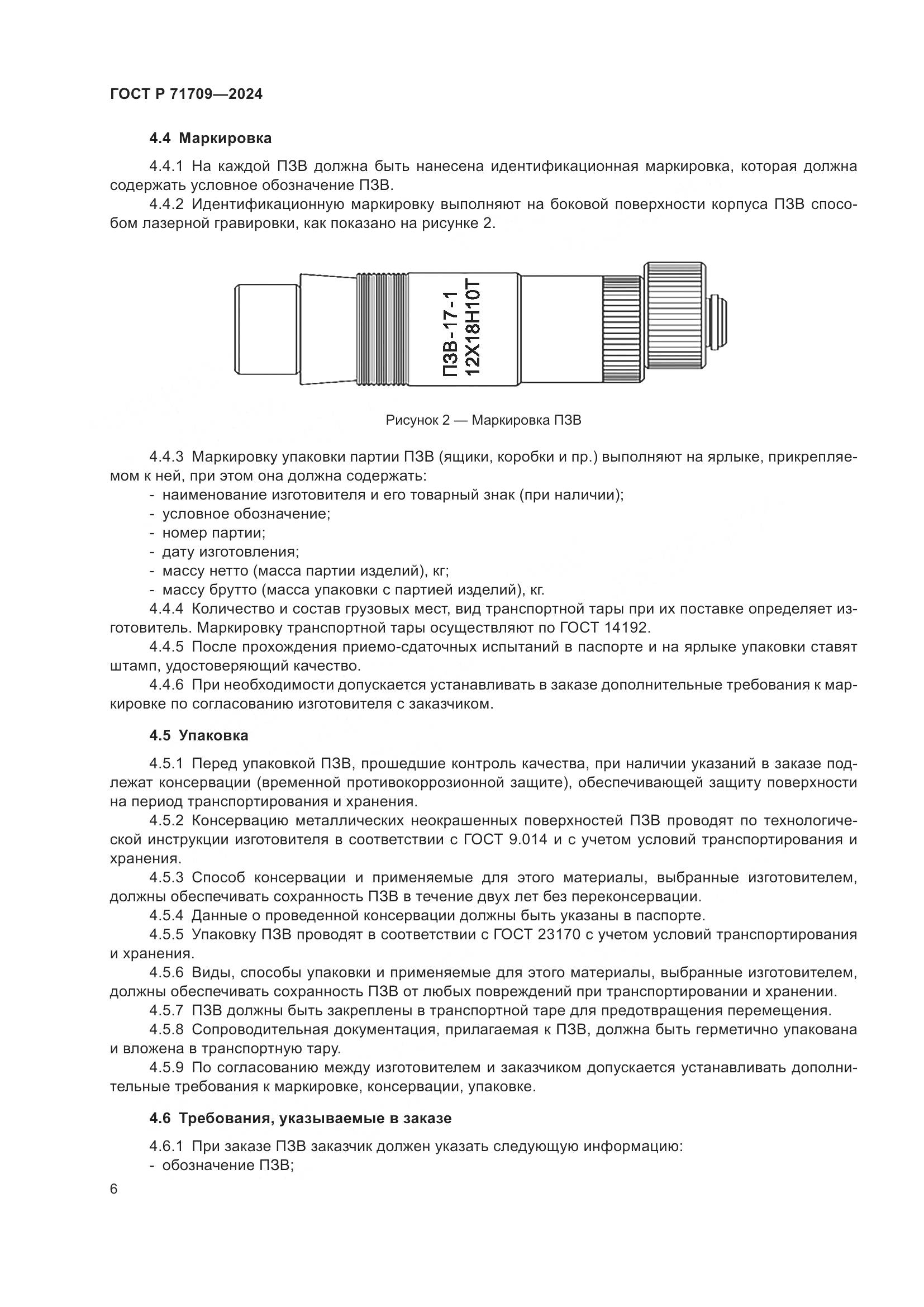 ГОСТ Р 71709-2024, страница 8