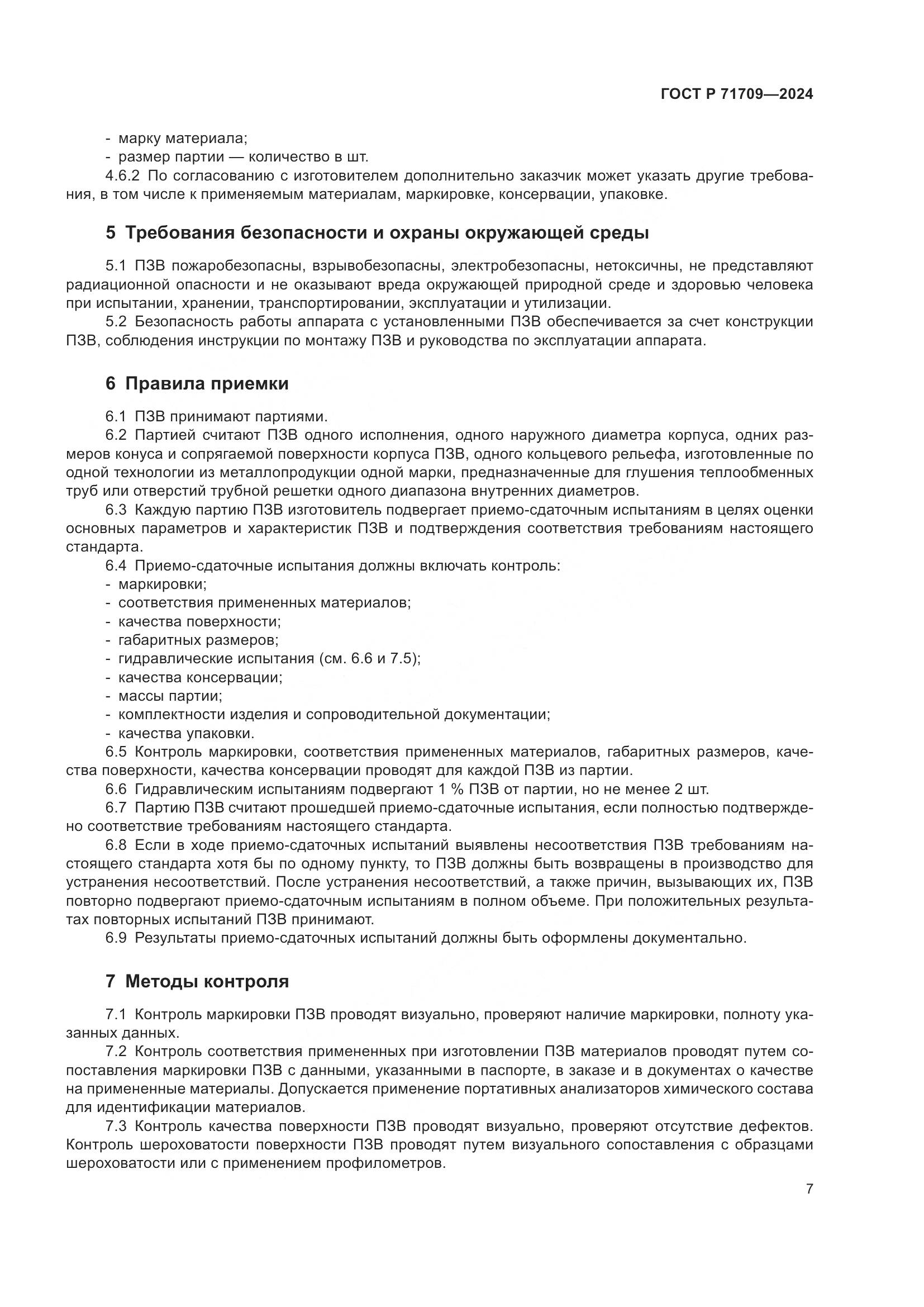 ГОСТ Р 71709-2024, страница 9