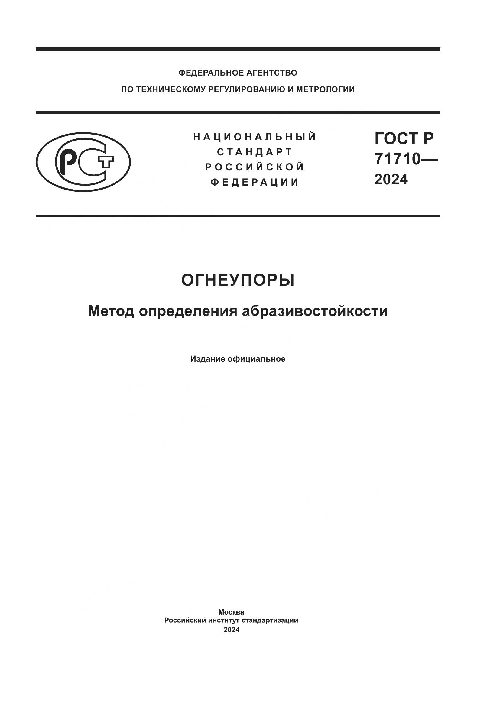 ГОСТ Р 71710-2024, страница 1