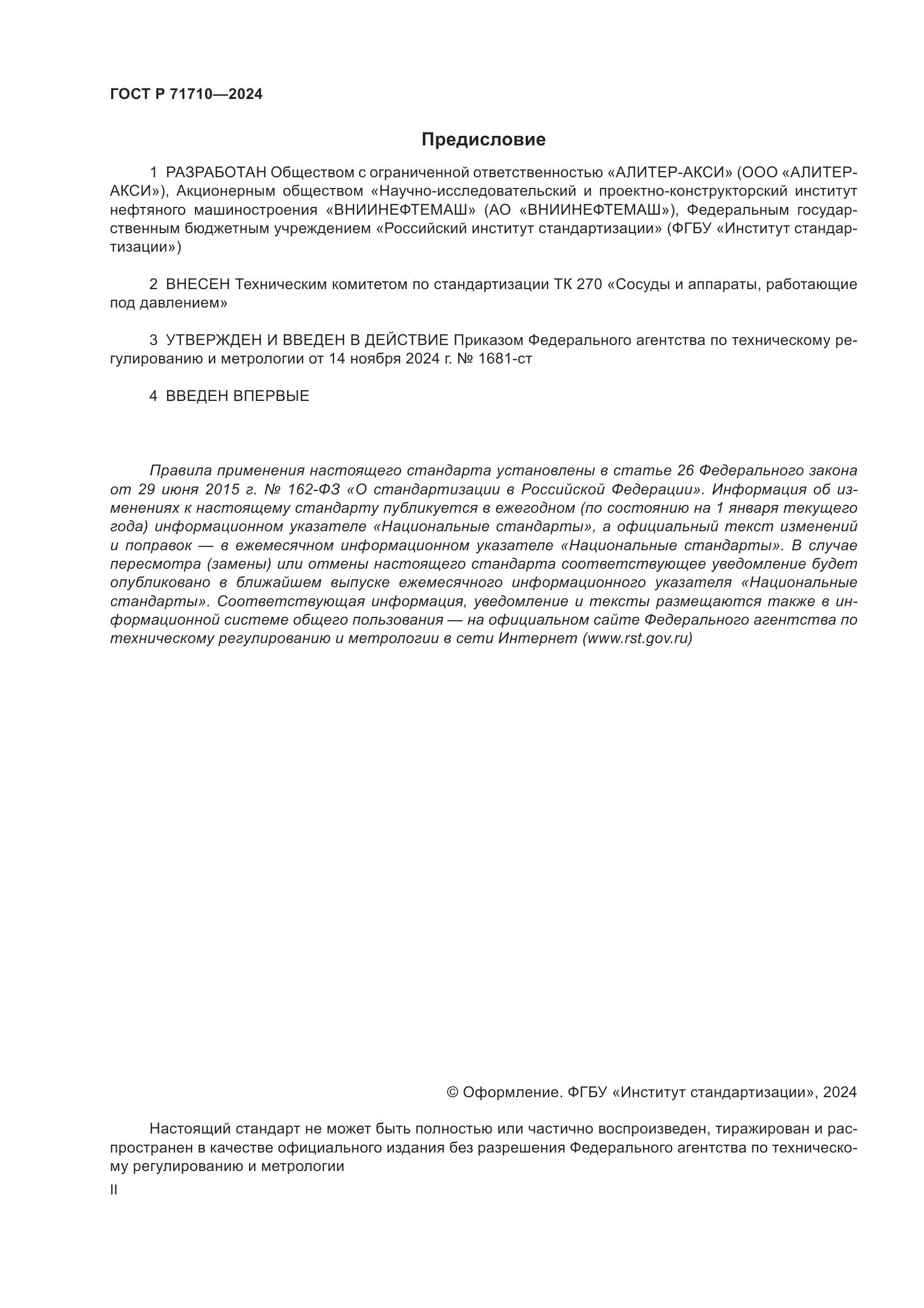 ГОСТ Р 71710-2024, страница 2